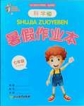 2021年暑假作業(yè)本七年級科學浙教版浙江教育出版社