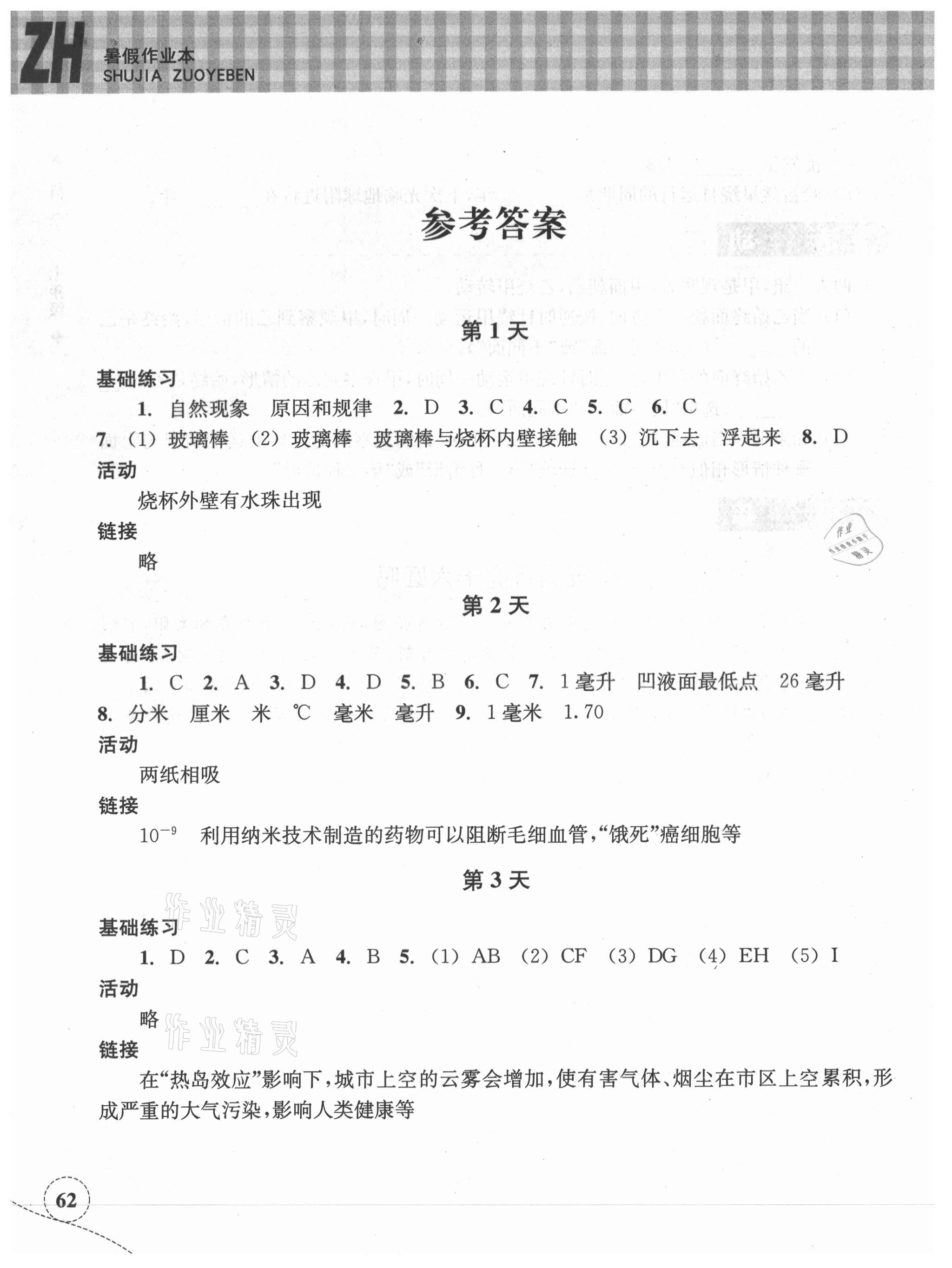 2021年暑假作业本七年级科学浙教版浙江教育出版社 参考答案第1页