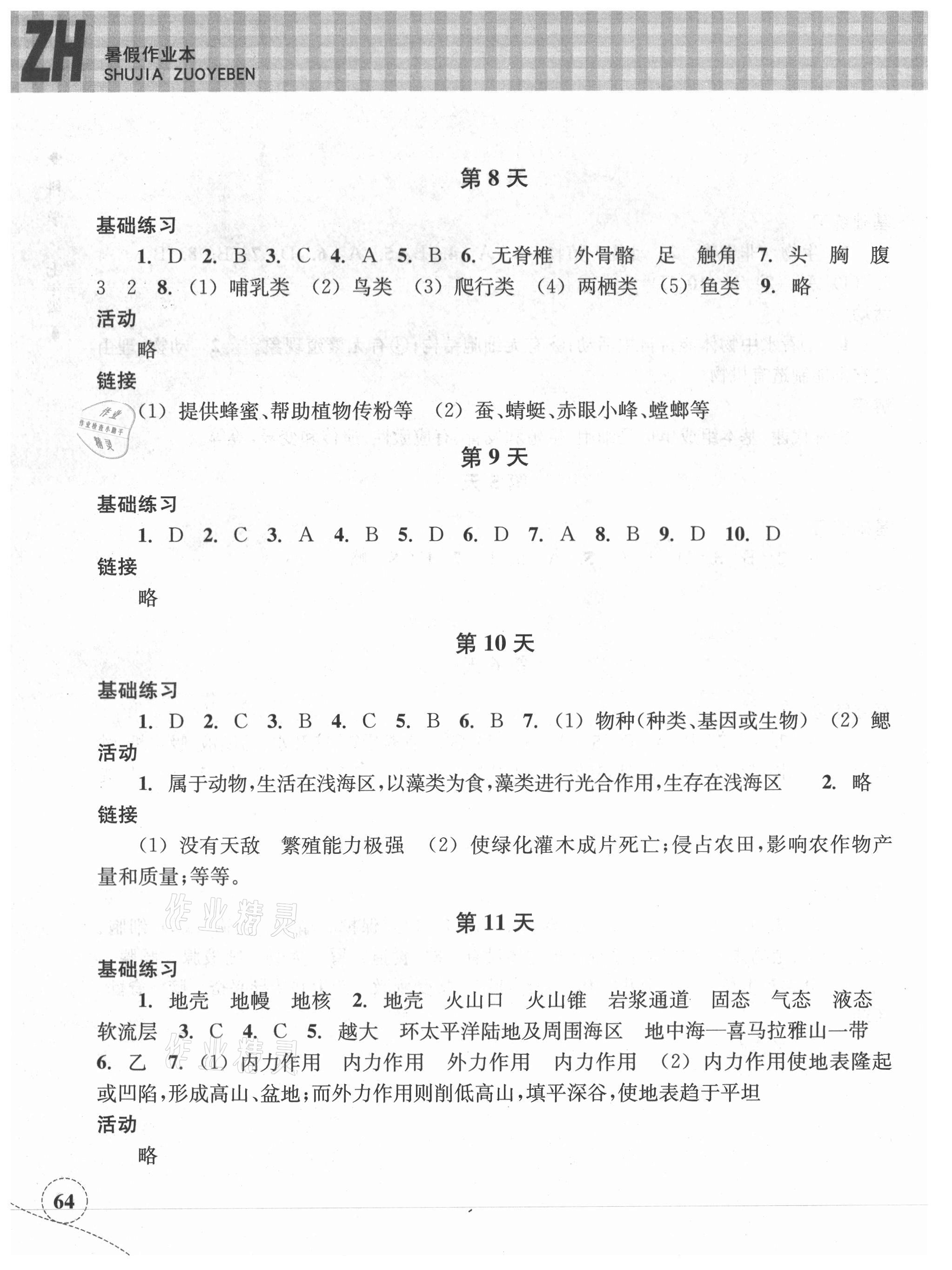 2021年暑假作业本七年级科学浙教版浙江教育出版社 参考答案第3页