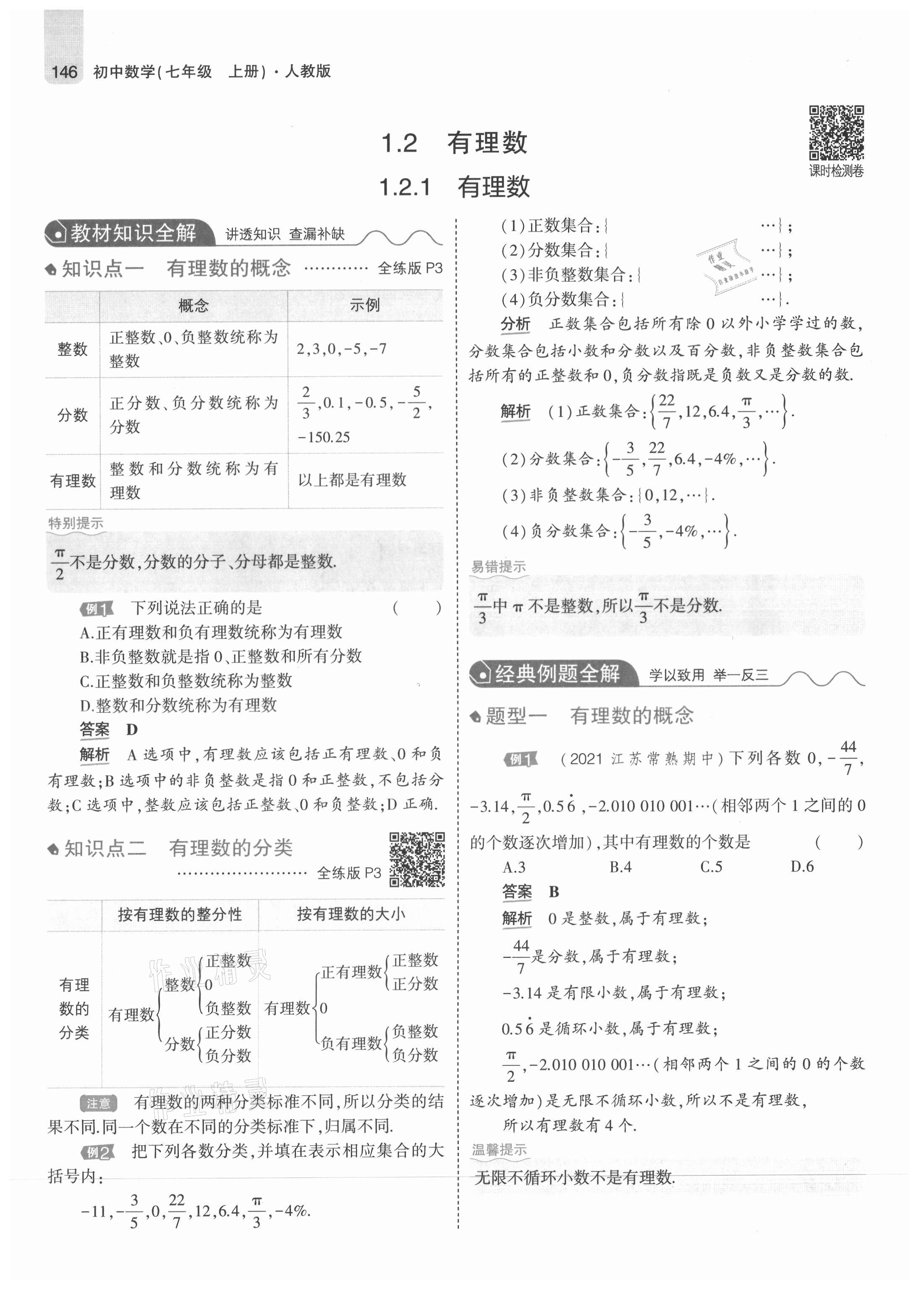 2021年教材課本七年級(jí)數(shù)學(xué)上冊(cè)人教版 參考答案第4頁(yè)