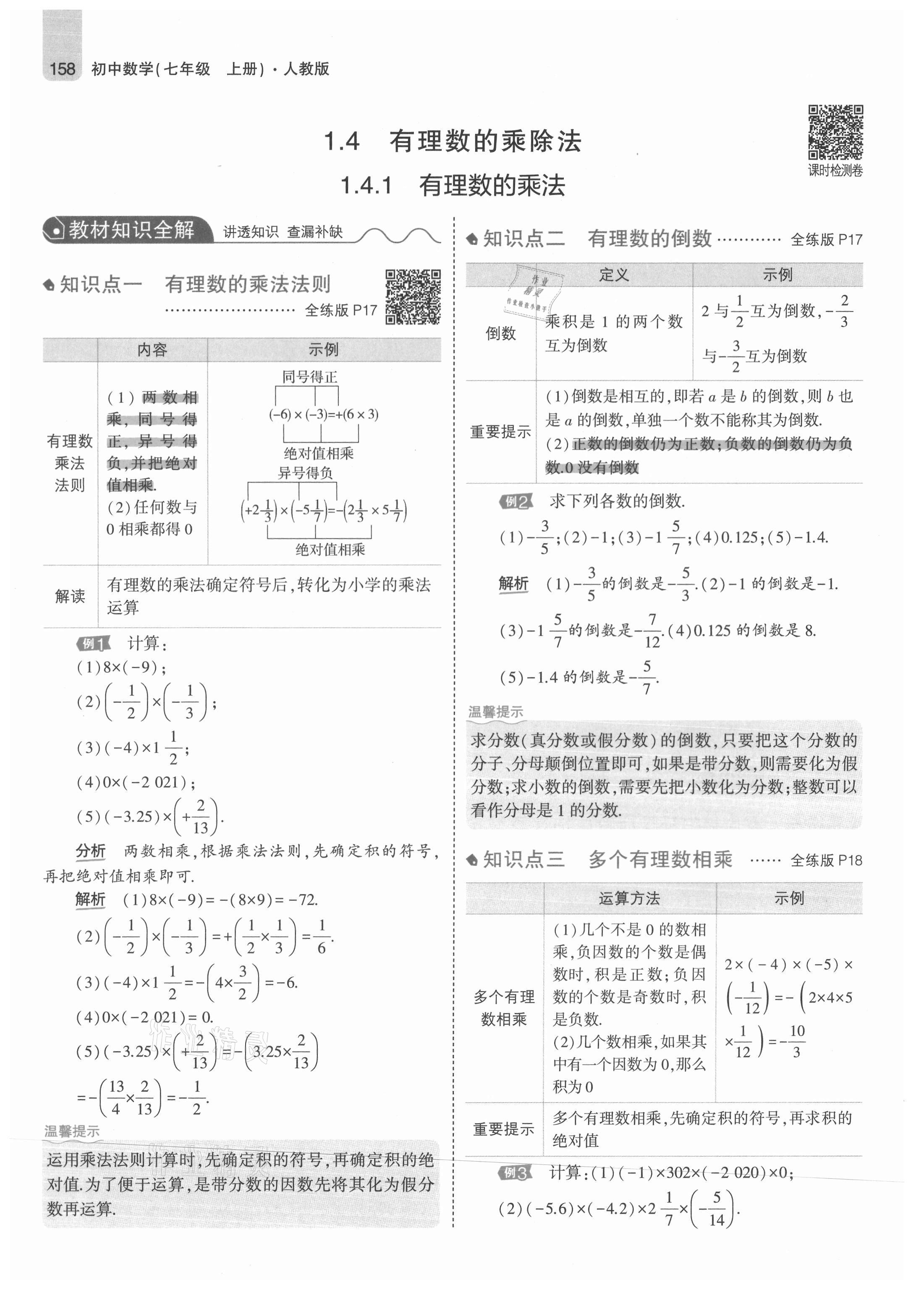 2021年教材課本七年級數(shù)學(xué)上冊人教版 參考答案第16頁