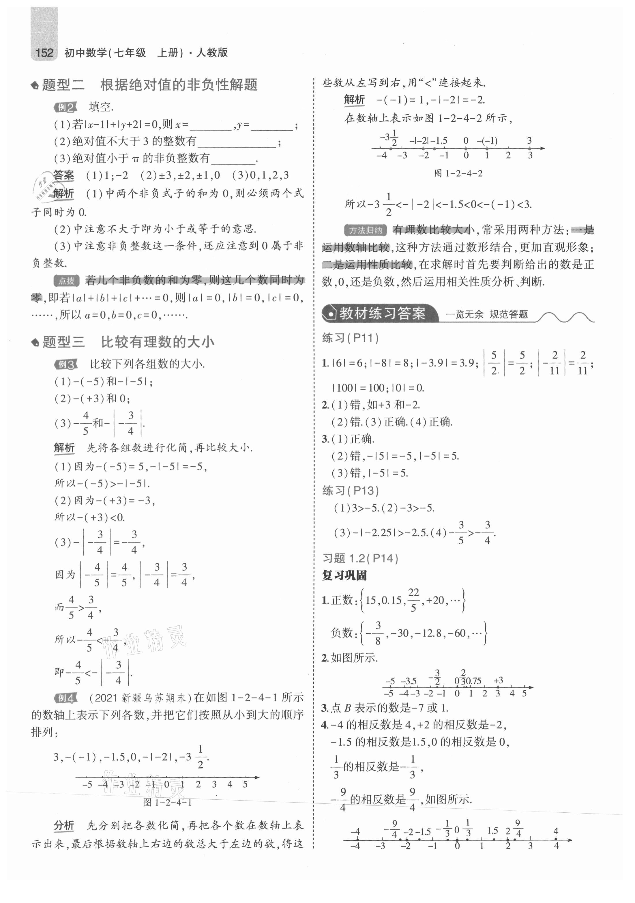 2021年教材課本七年級(jí)數(shù)學(xué)上冊(cè)人教版 參考答案第10頁