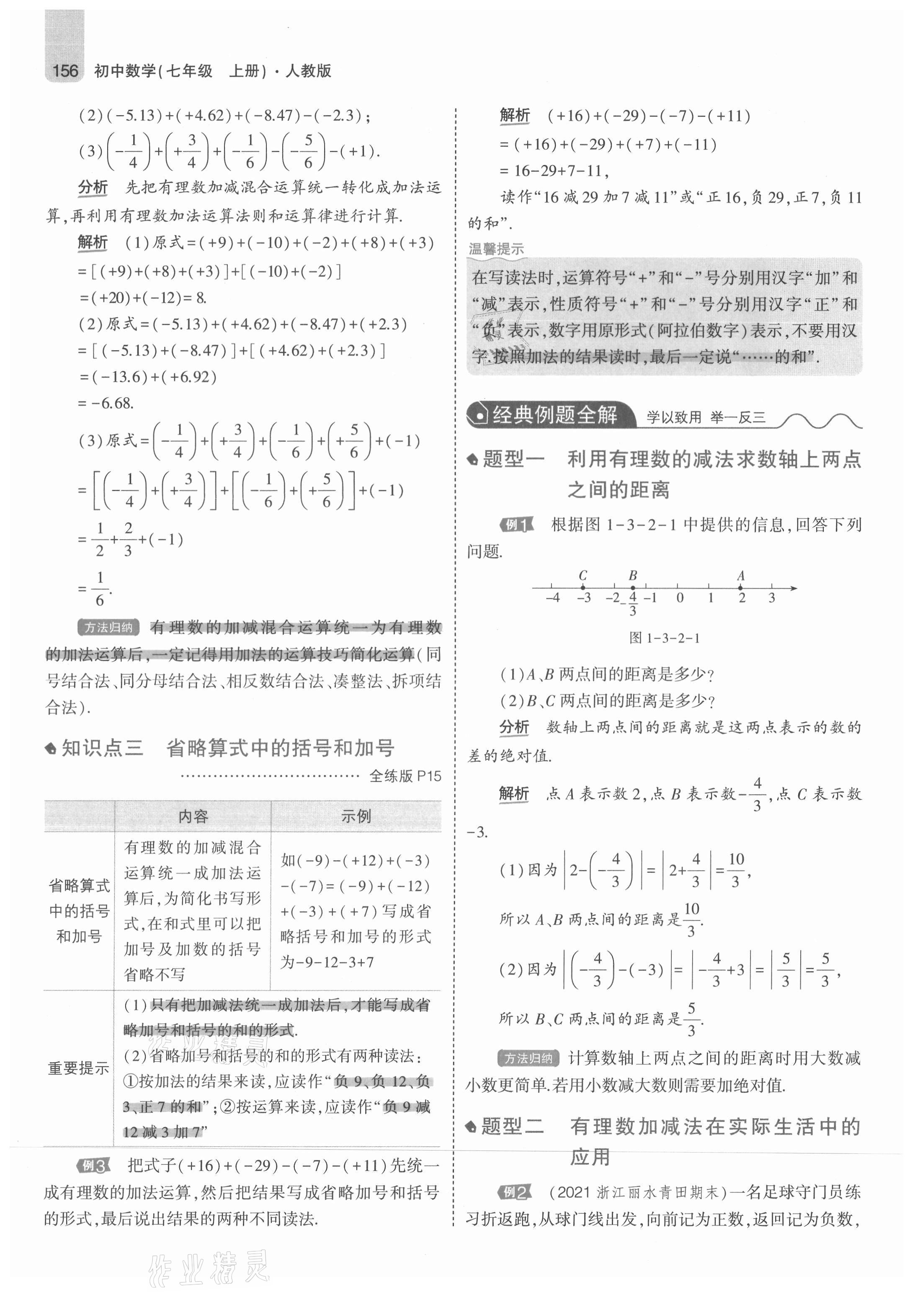 2021年教材課本七年級數(shù)學(xué)上冊人教版 參考答案第14頁