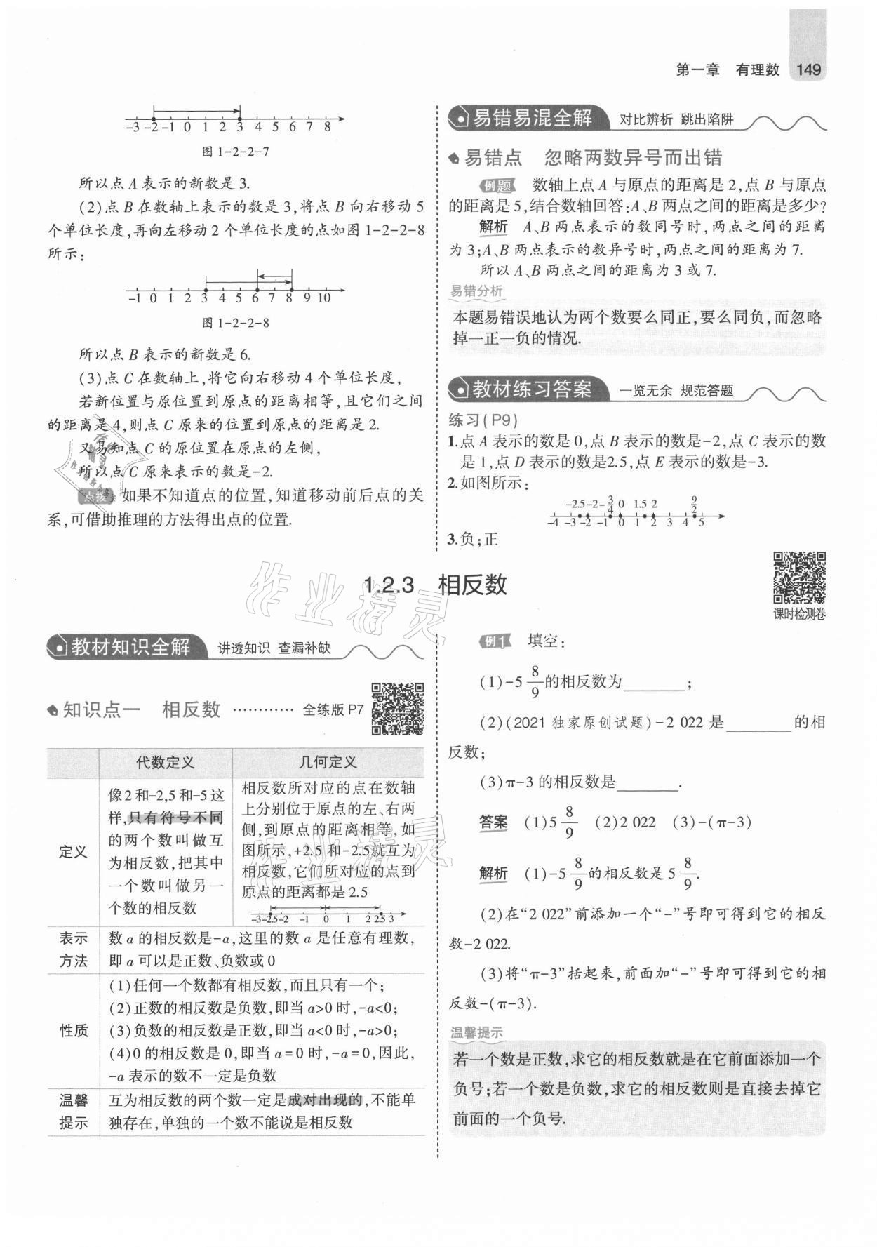 2021年教材課本七年級(jí)數(shù)學(xué)上冊(cè)人教版 參考答案第7頁