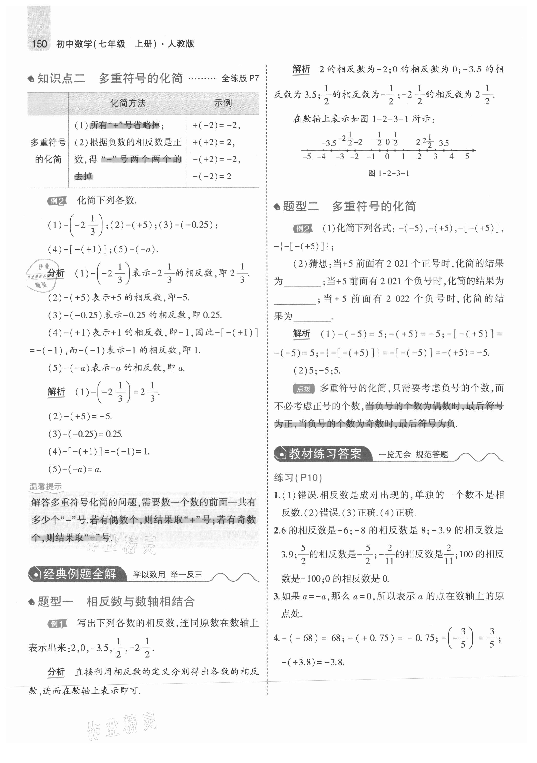 2021年教材課本七年級(jí)數(shù)學(xué)上冊(cè)人教版 參考答案第8頁(yè)