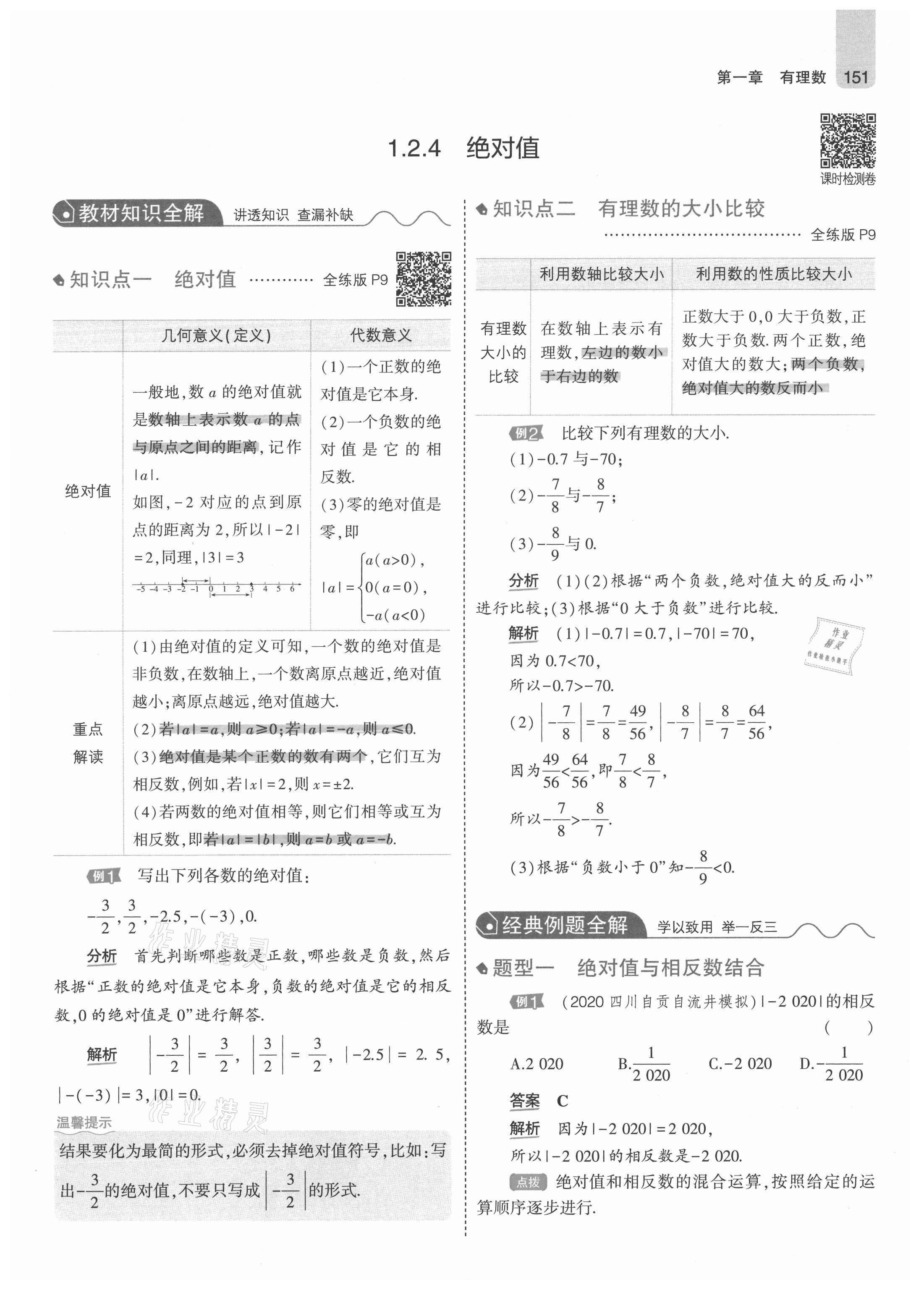 2021年教材課本七年級數學上冊人教版 參考答案第9頁