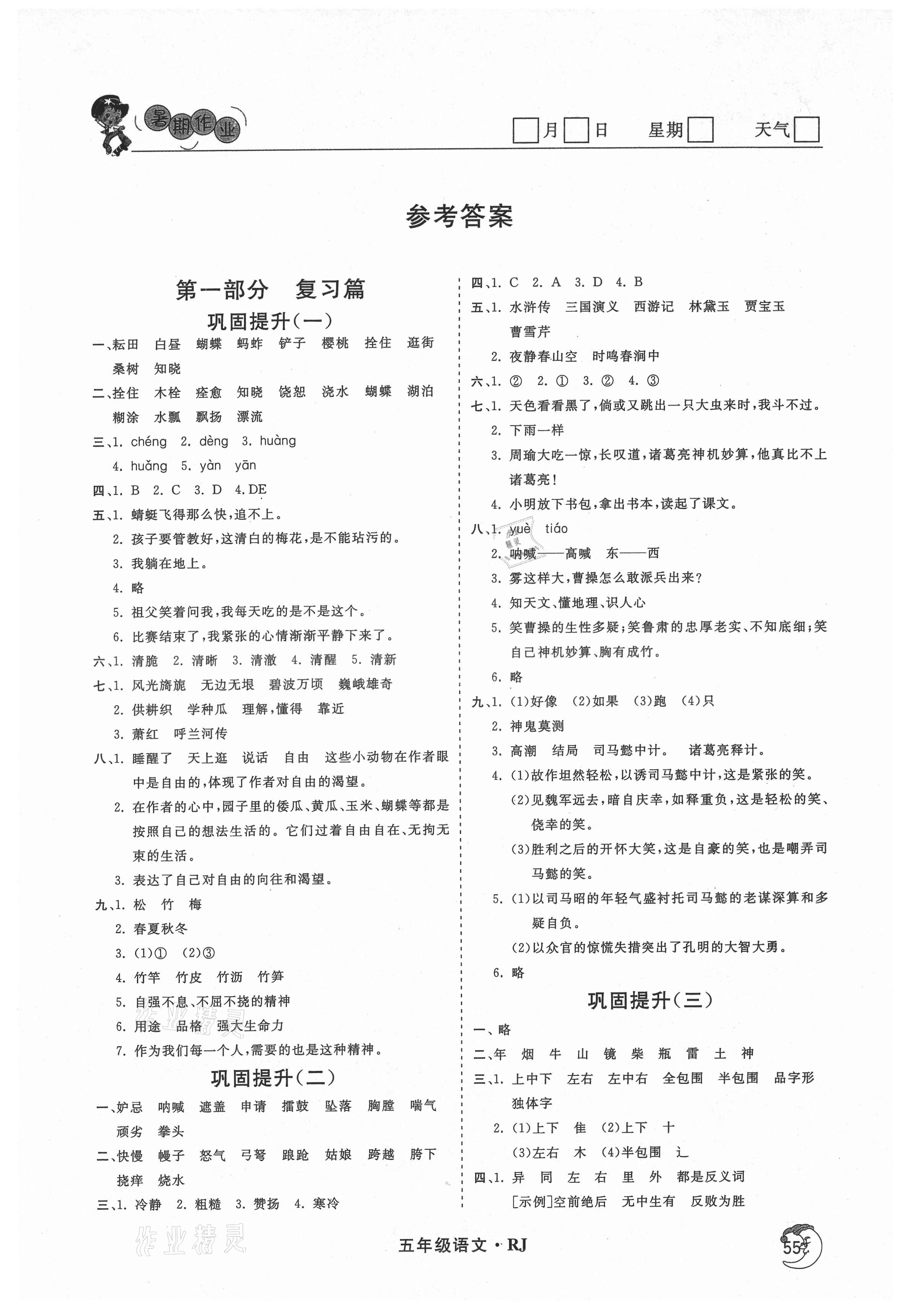 2021年鑫輝圖書(shū)假期自主學(xué)習(xí)五年級(jí)語(yǔ)文 第1頁(yè)