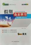 2021年鑫輝圖書(shū)假期自主學(xué)習(xí)五年級(jí)語(yǔ)文