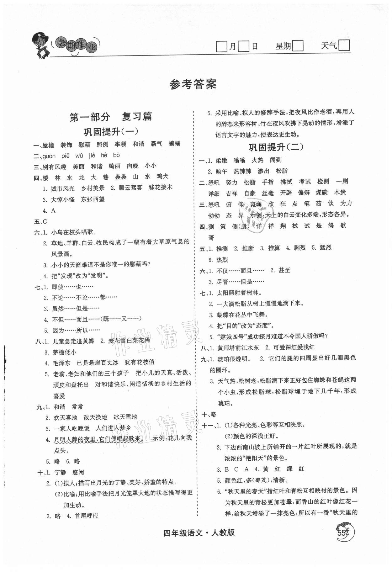 2021年鑫辉图书假期自主学习四年级语文 第1页