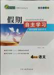 2021年鑫輝圖書假期自主學(xué)習(xí)四年級語文