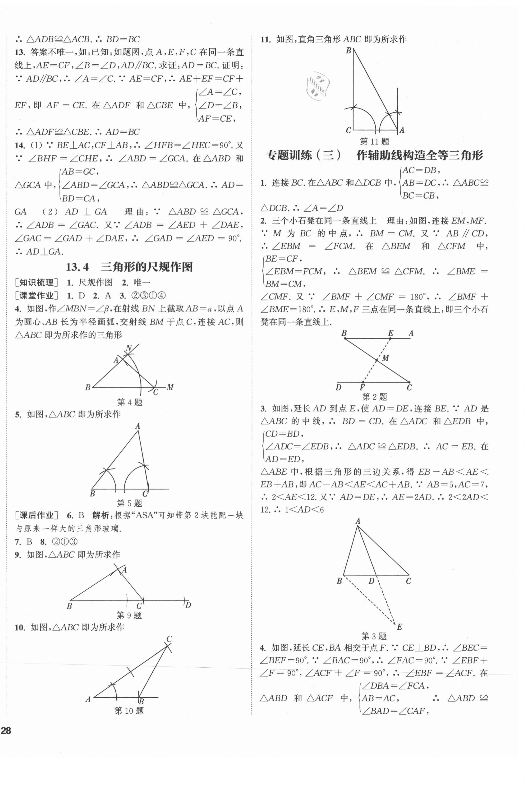 2021年通城學典課時作業(yè)本八年級數學上冊冀教版河北專用 第8頁