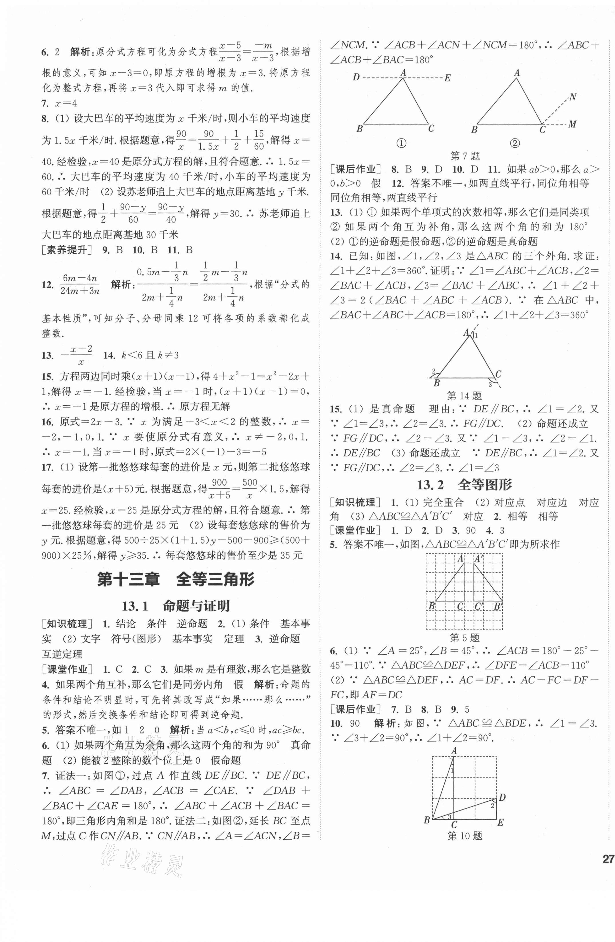 2021年通城學(xué)典課時(shí)作業(yè)本八年級(jí)數(shù)學(xué)上冊(cè)冀教版河北專用 第5頁