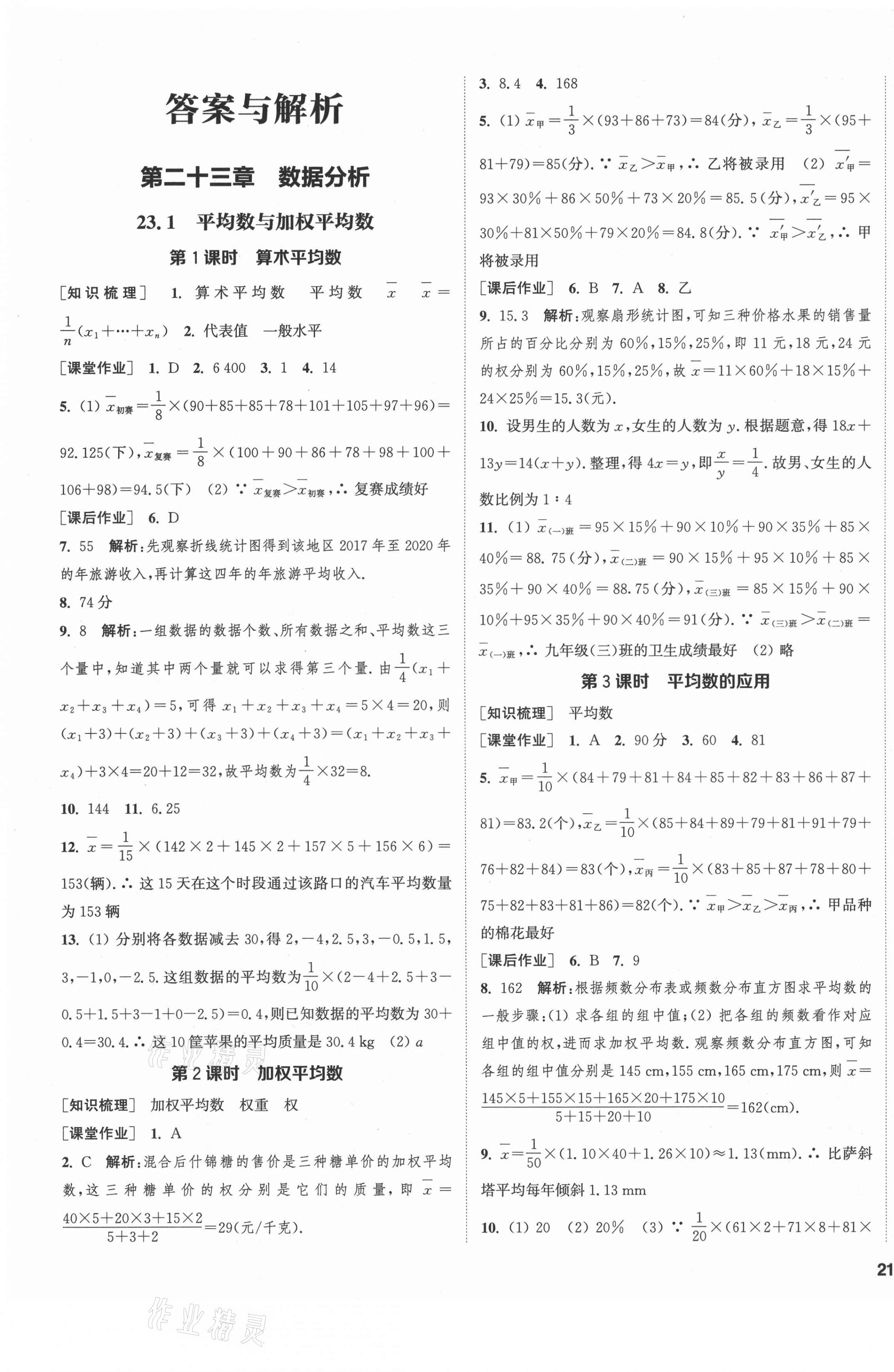 2021年通城學(xué)典課時(shí)作業(yè)本九年級(jí)數(shù)學(xué)上冊(cè)冀教版河北專用 第1頁(yè)