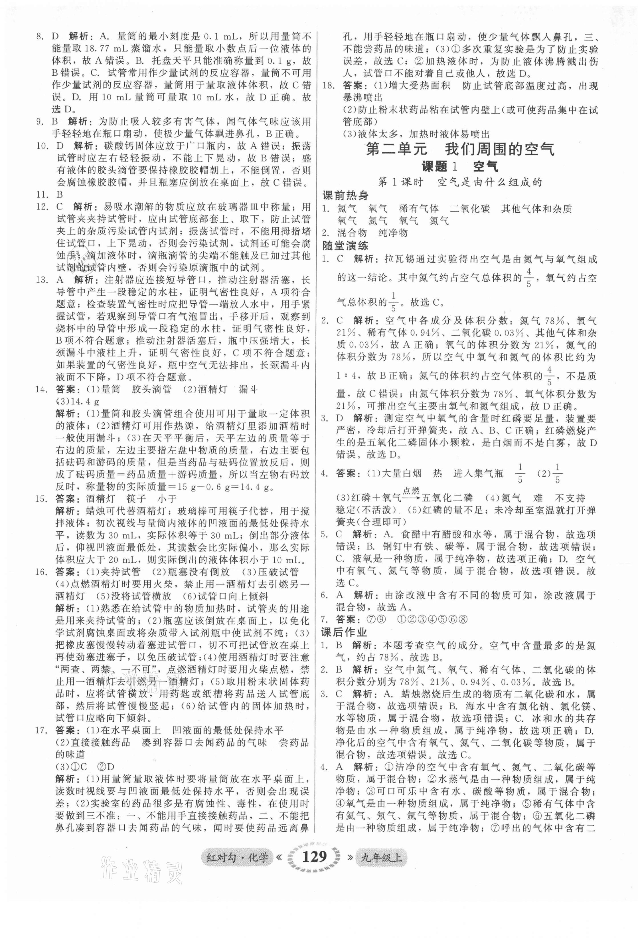 2021年紅對勾45分鐘作業(yè)與單元評估九年級化學(xué)上冊人教版 參考答案第5頁