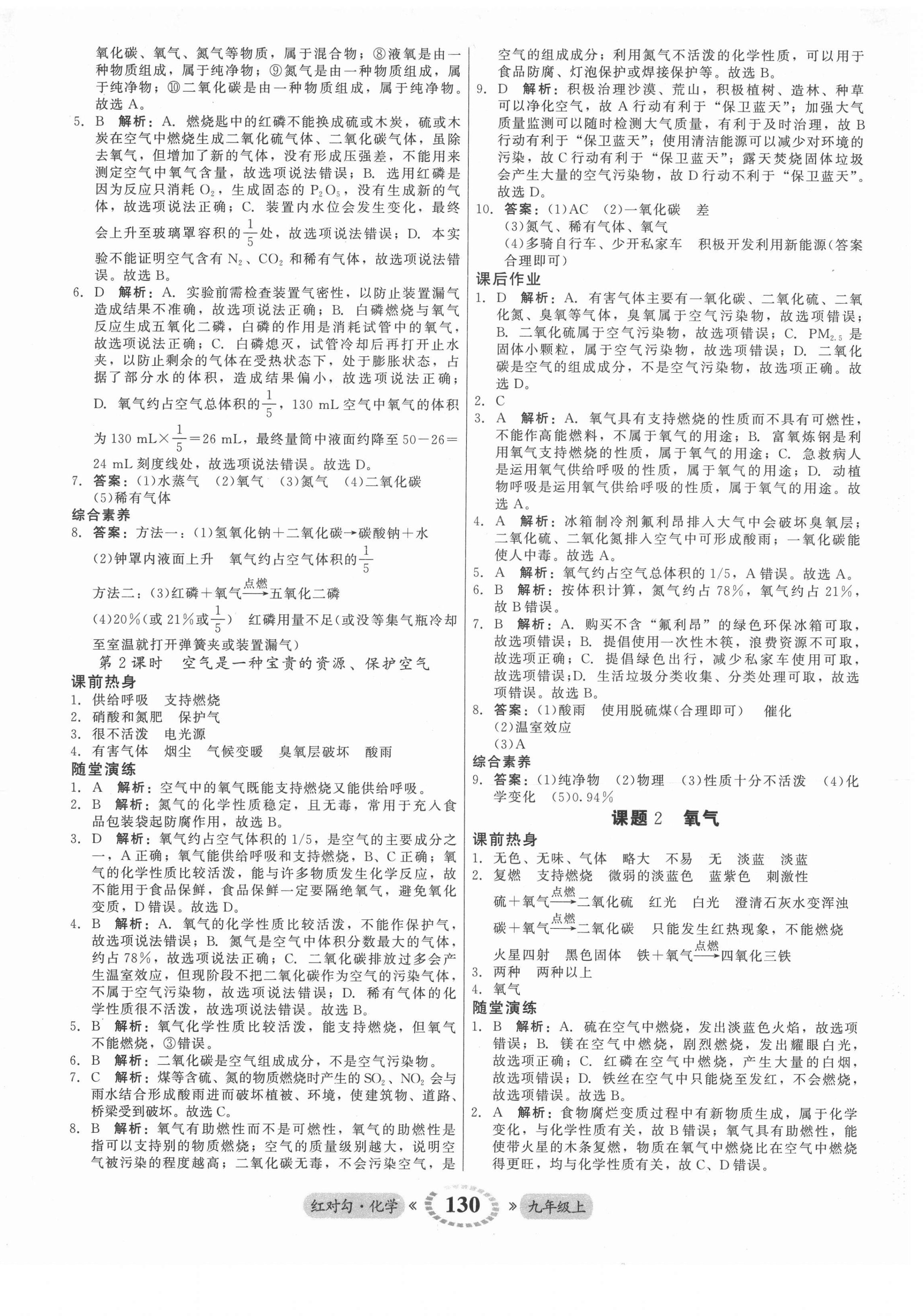 2021年紅對勾45分鐘作業(yè)與單元評(píng)估九年級(jí)化學(xué)上冊人教版 參考答案第6頁