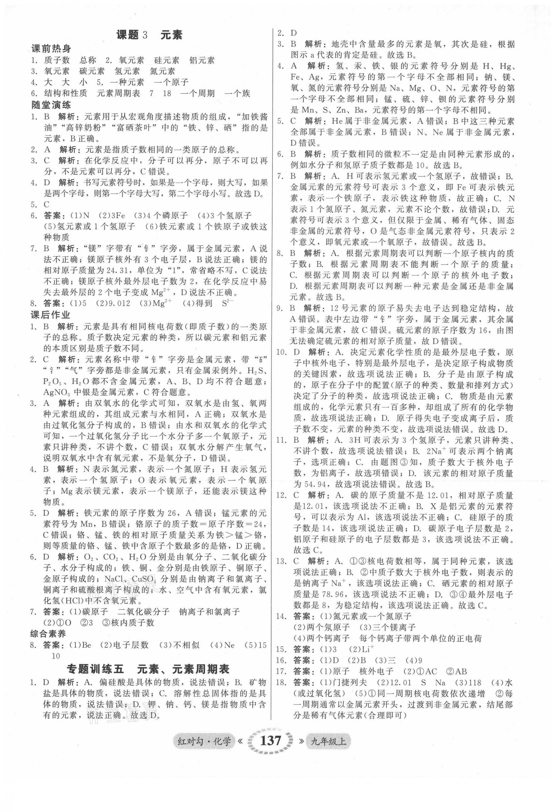 2021年紅對勾45分鐘作業(yè)與單元評估九年級化學上冊人教版 參考答案第13頁