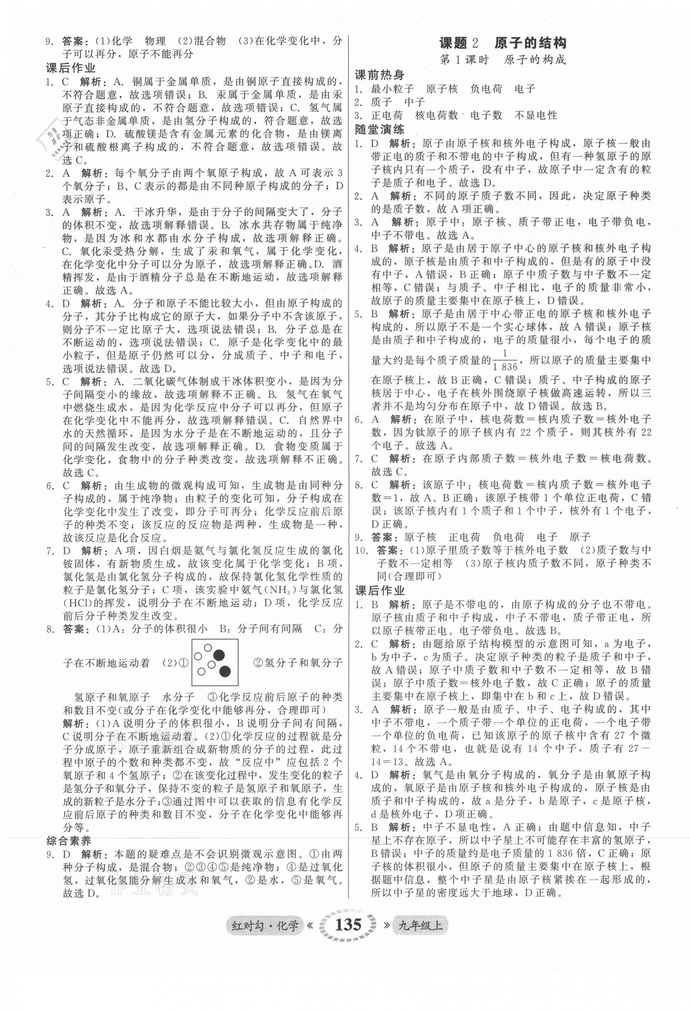 2021年紅對勾45分鐘作業(yè)與單元評估九年級化學上冊人教版 參考答案第11頁