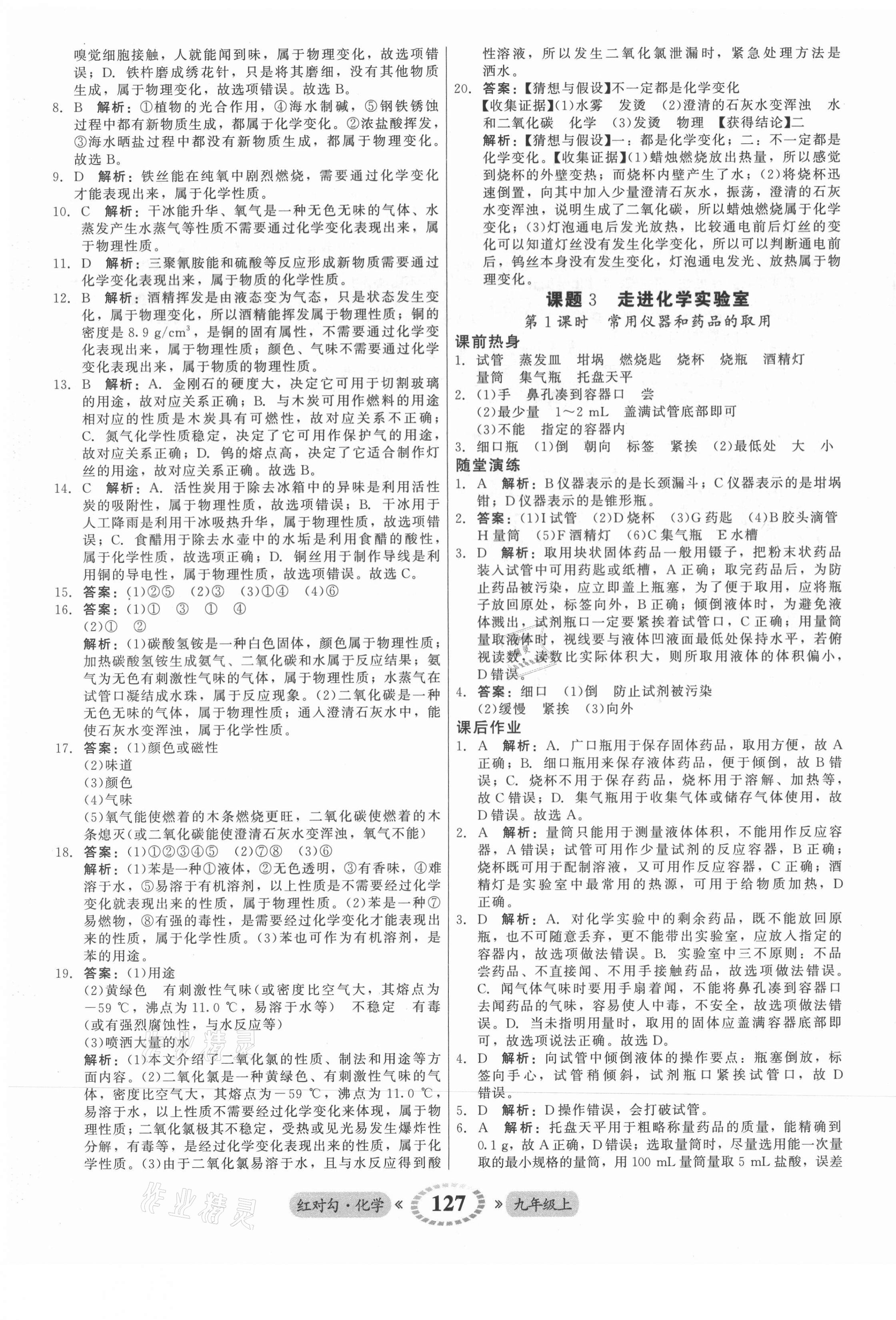 2021年紅對勾45分鐘作業(yè)與單元評估九年級化學(xué)上冊人教版 參考答案第3頁