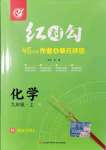 2021年紅對(duì)勾45分鐘作業(yè)與單元評(píng)估九年級(jí)化學(xué)上冊(cè)人教版