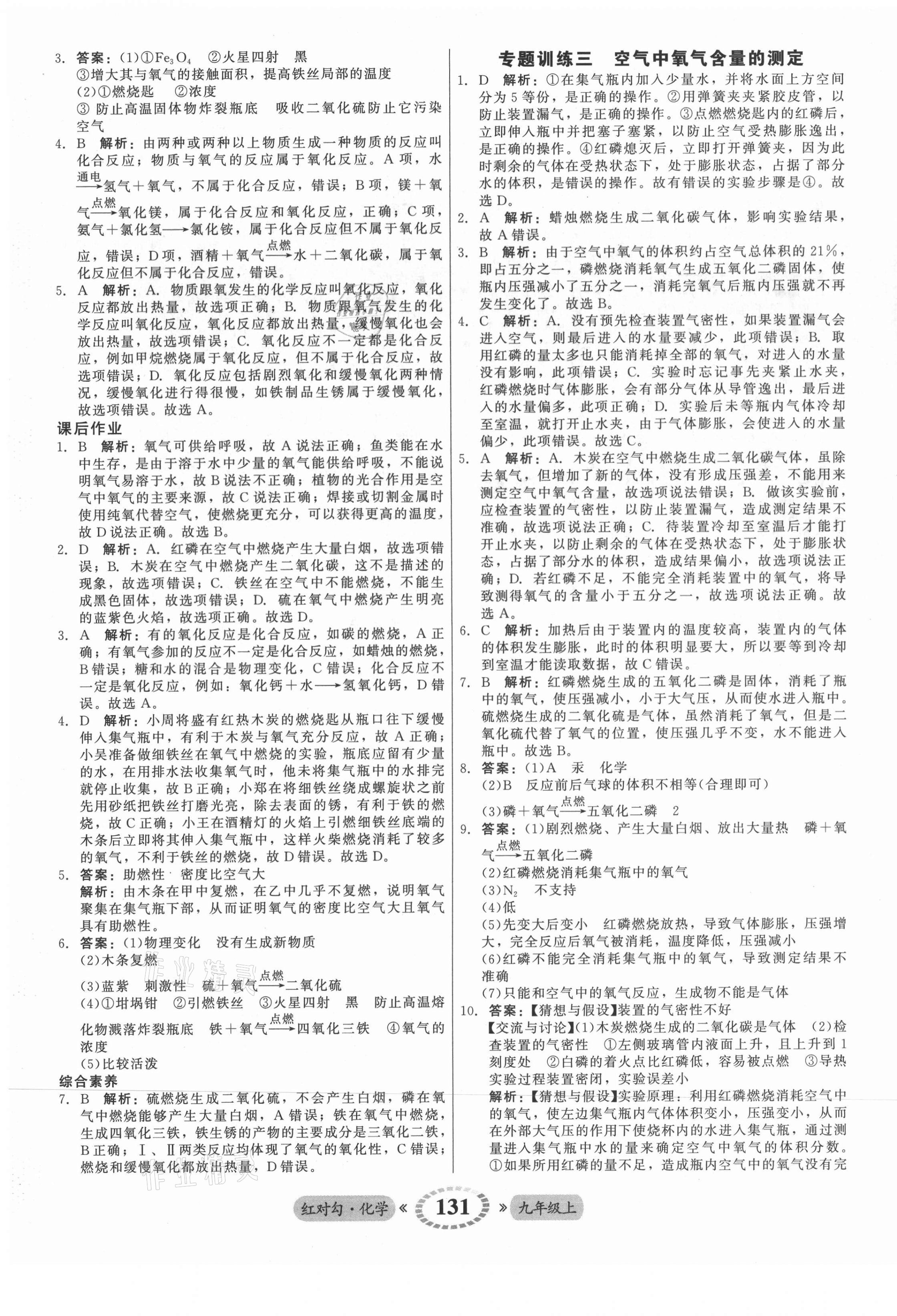 2021年紅對勾45分鐘作業(yè)與單元評估九年級化學(xué)上冊人教版 參考答案第7頁