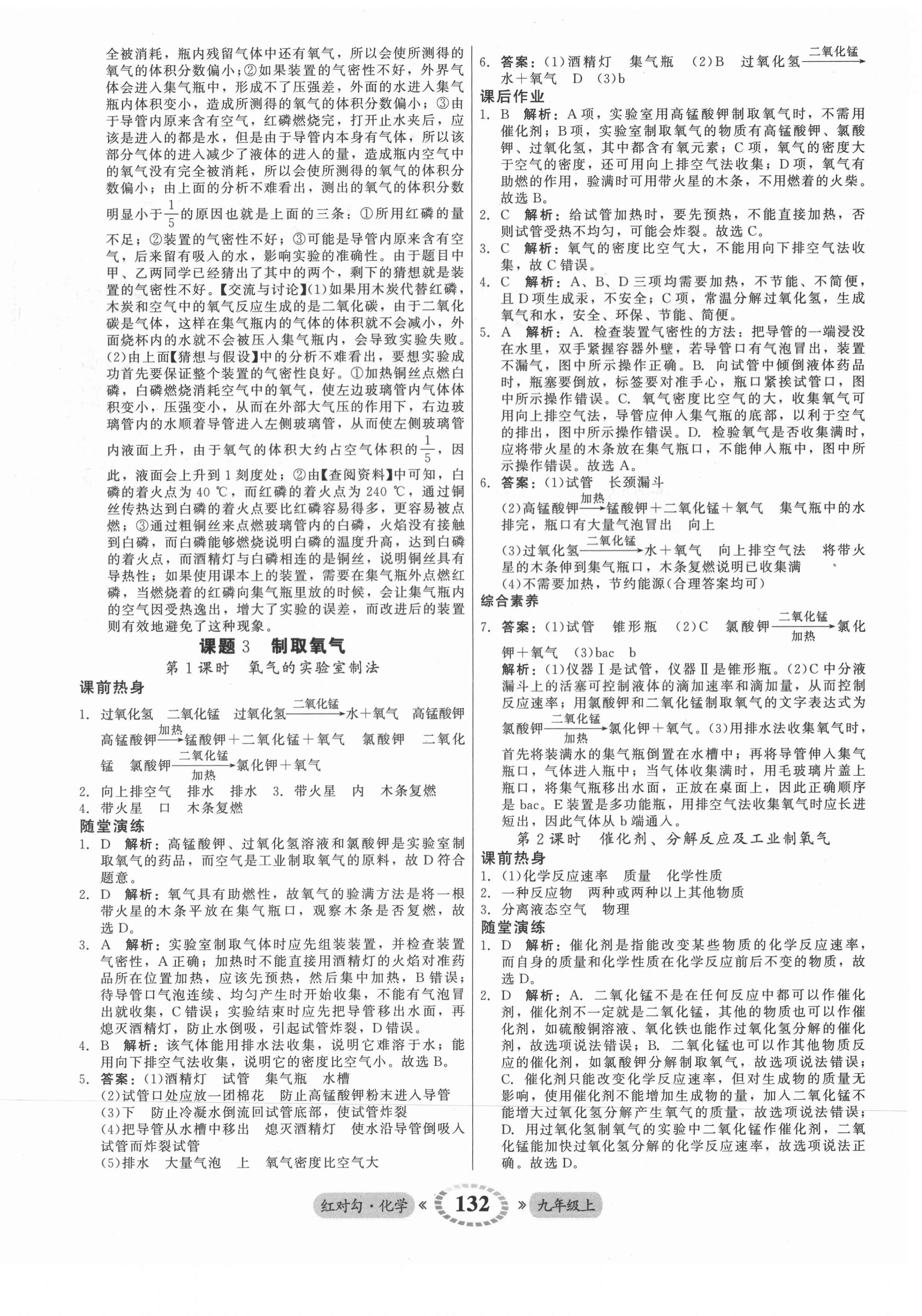 2021年紅對勾45分鐘作業(yè)與單元評估九年級化學(xué)上冊人教版 參考答案第8頁