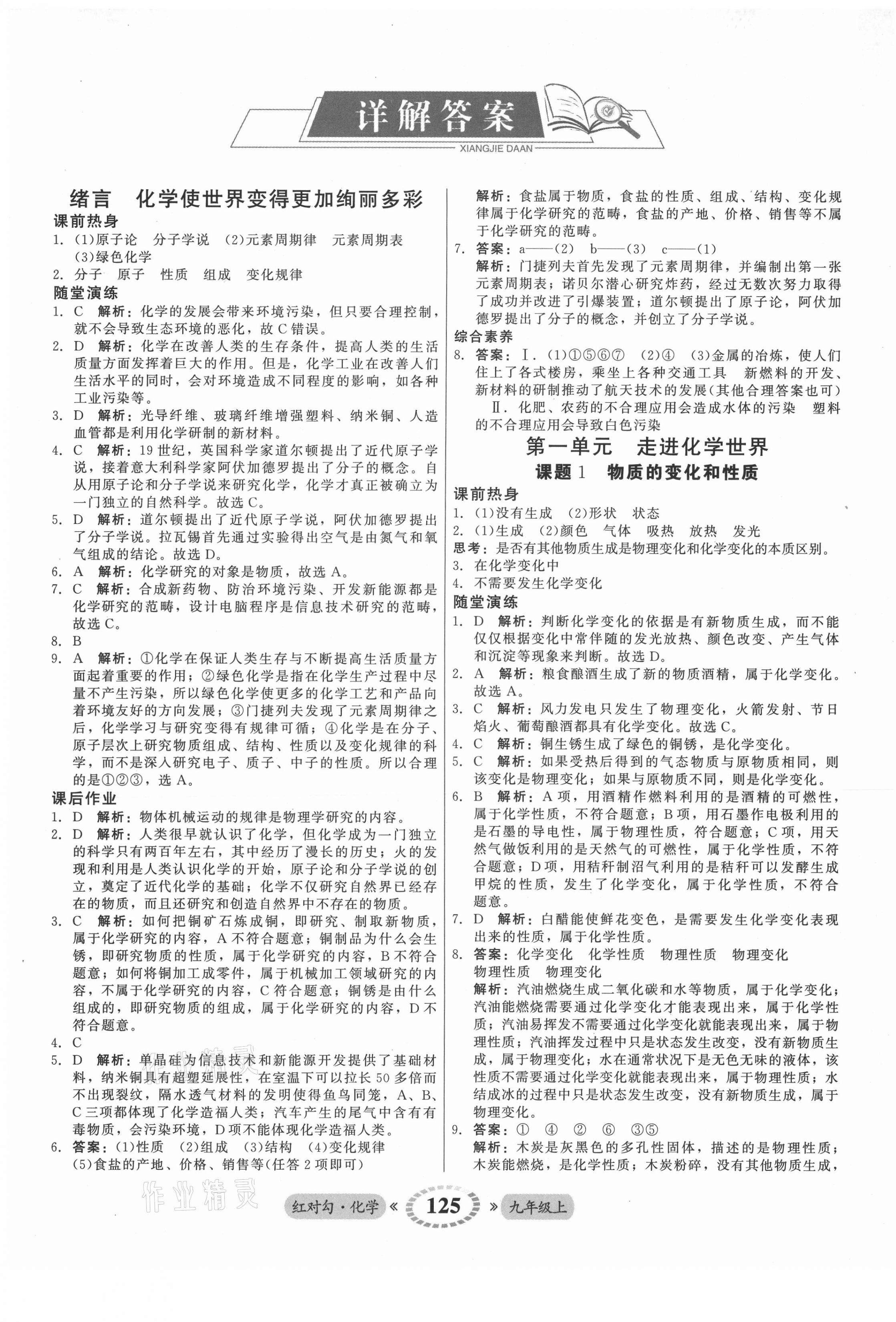 2021年紅對勾45分鐘作業(yè)與單元評估九年級化學(xué)上冊人教版 參考答案第1頁