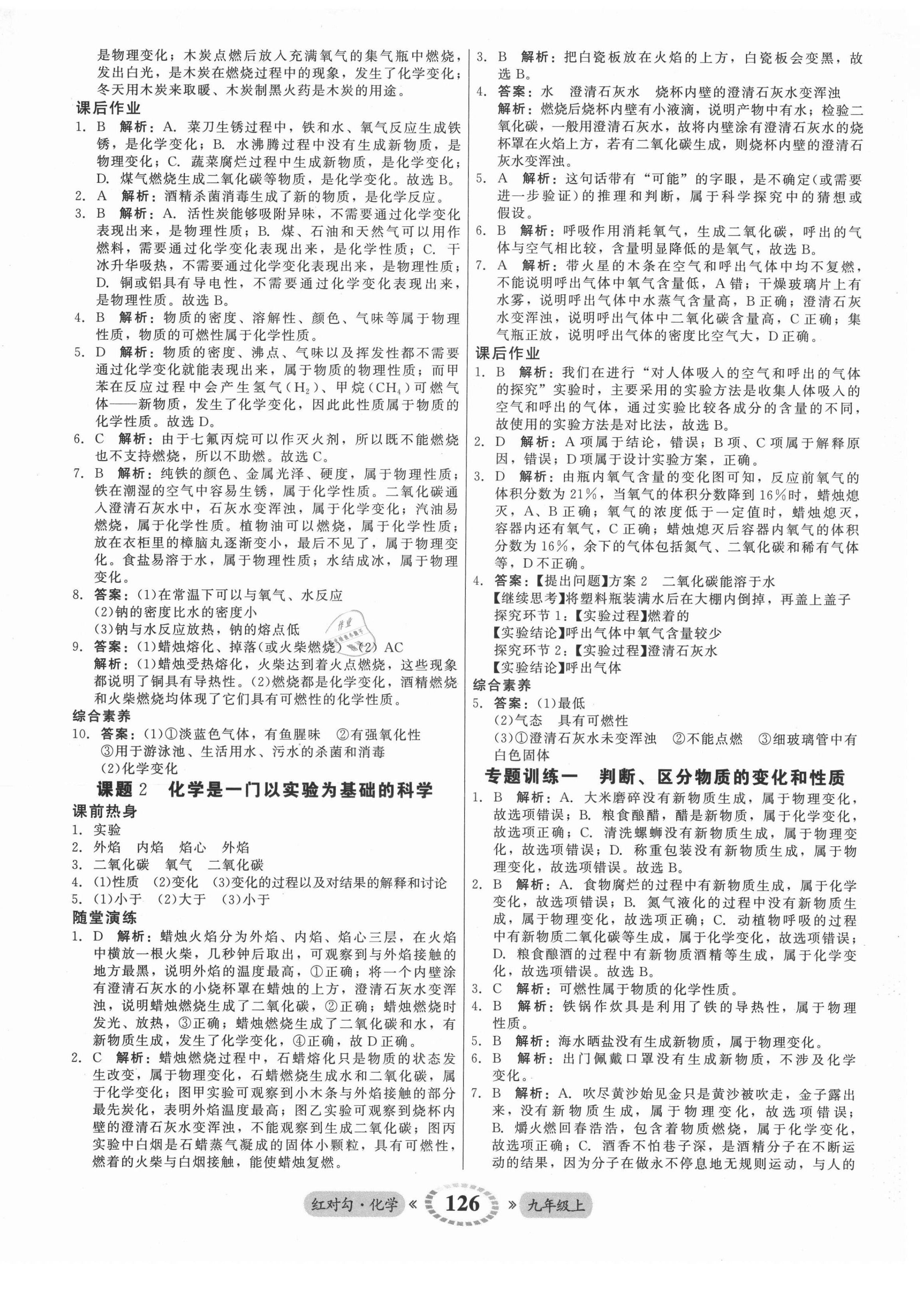 2021年紅對勾45分鐘作業(yè)與單元評估九年級化學(xué)上冊人教版 參考答案第2頁