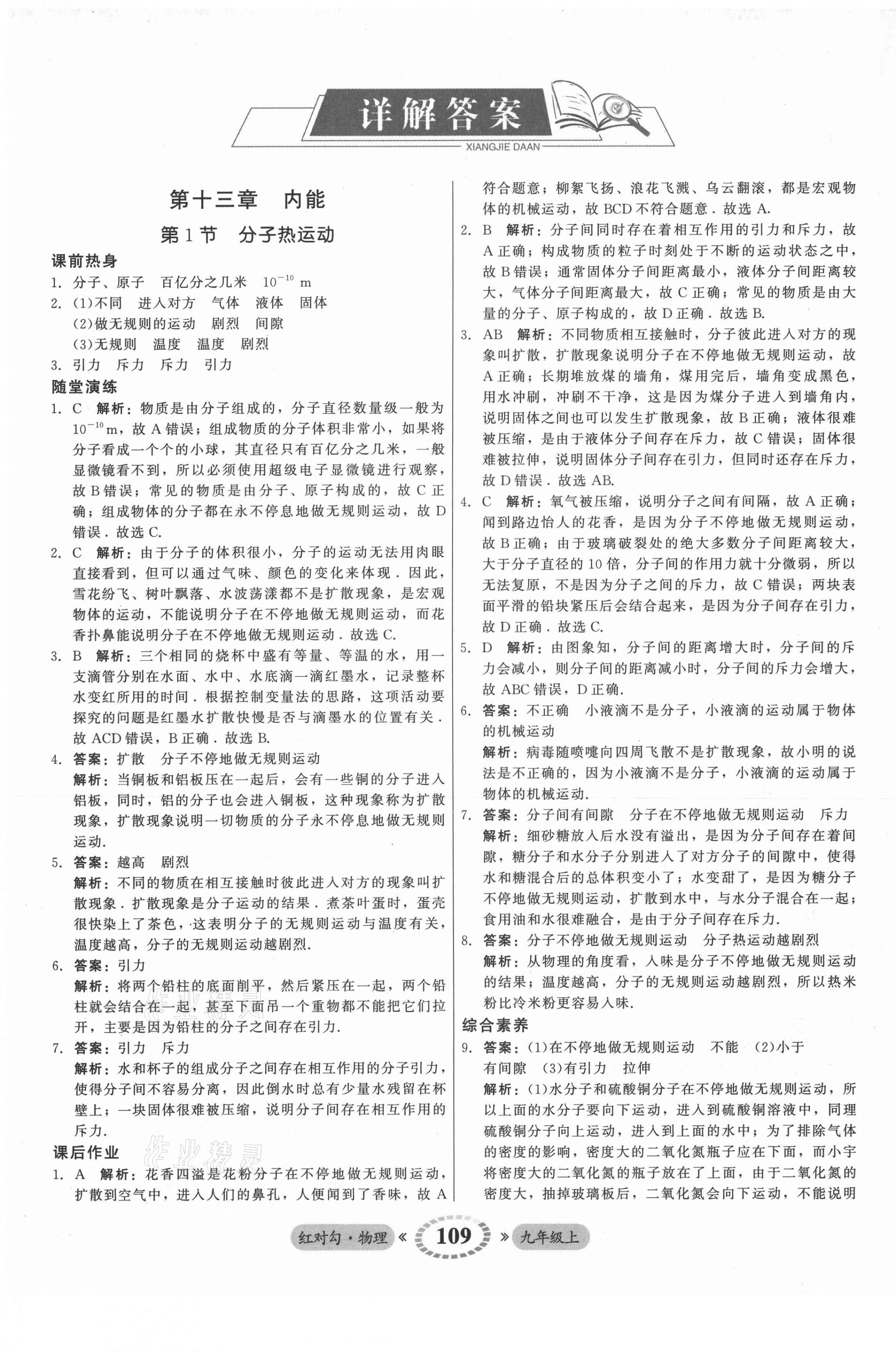 2021年红对勾45分钟作业与单元评估九年级物理上册人教版 参考答案第1页