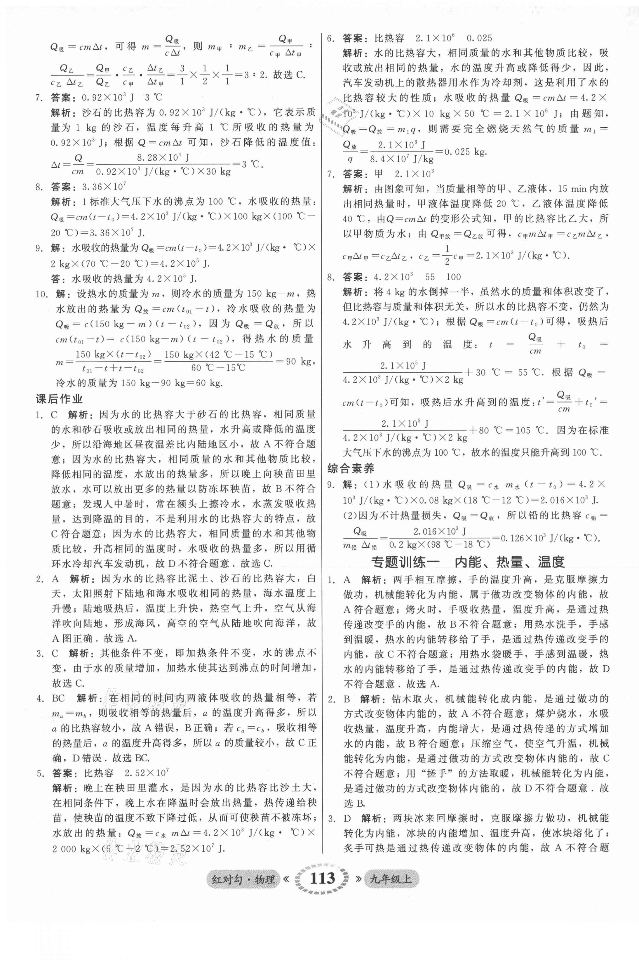 2021年红对勾45分钟作业与单元评估九年级物理上册人教版 参考答案第5页