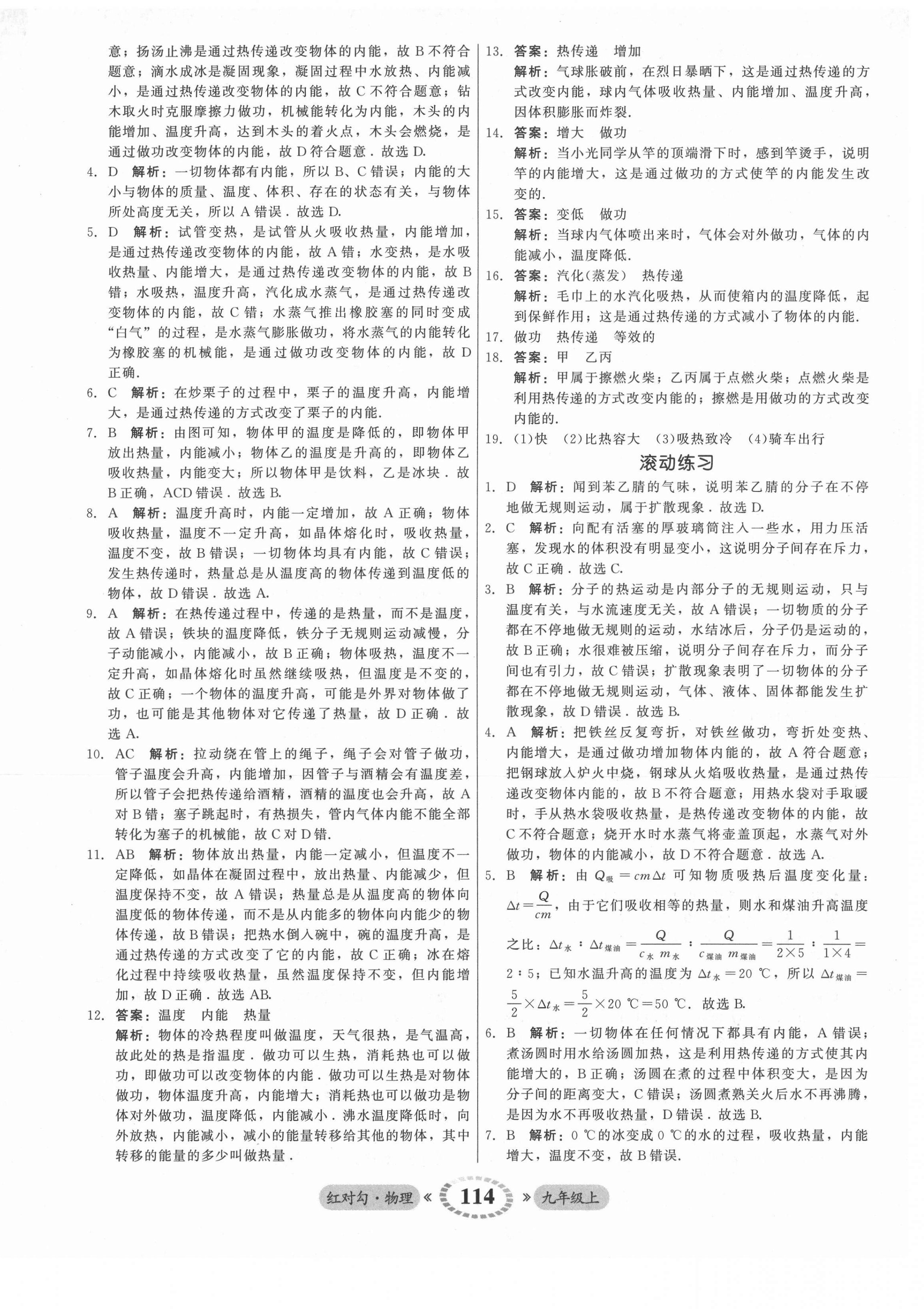 2021年红对勾45分钟作业与单元评估九年级物理上册人教版 参考答案第6页