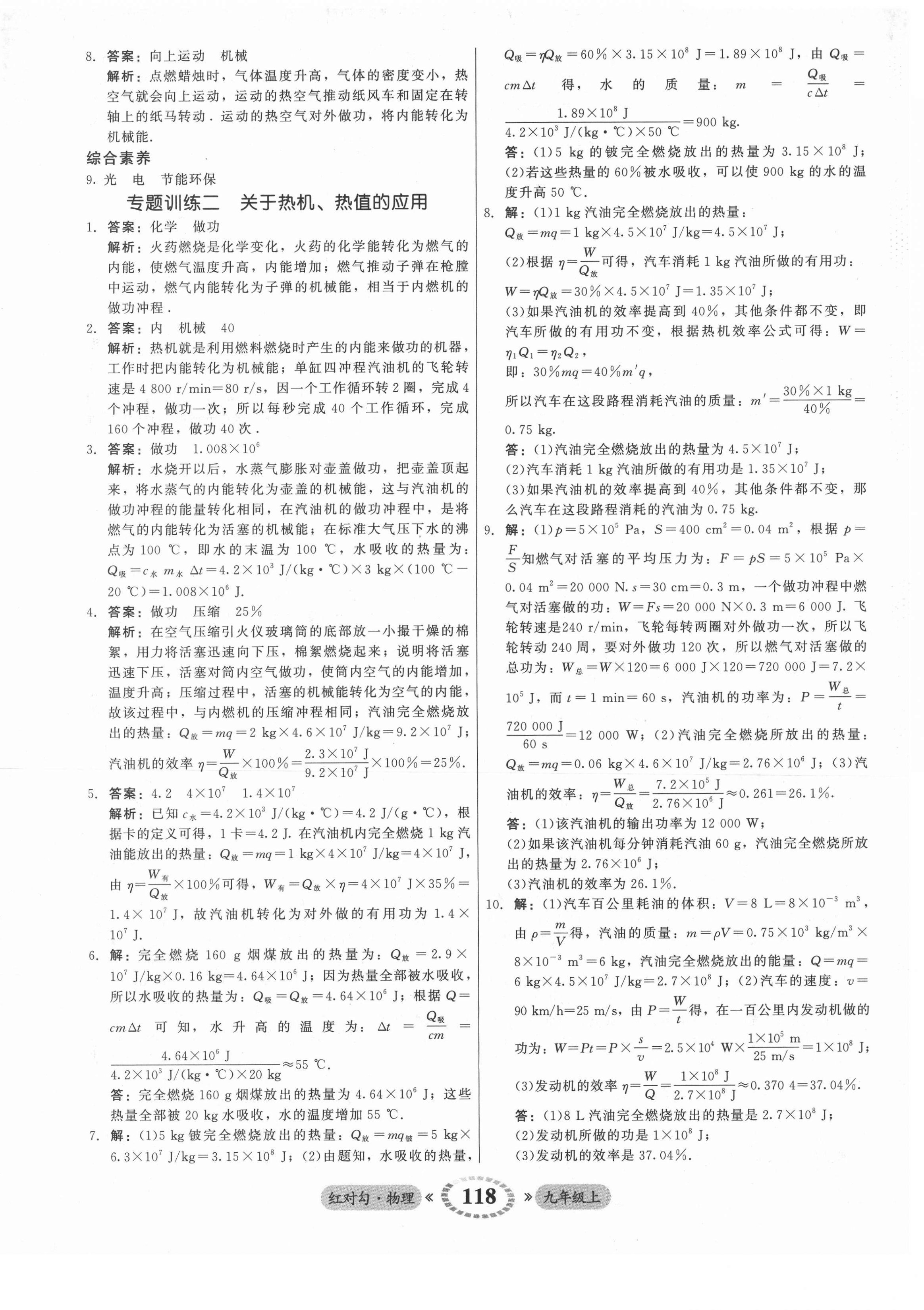 2021年紅對勾45分鐘作業(yè)與單元評估九年級物理上冊人教版 參考答案第10頁