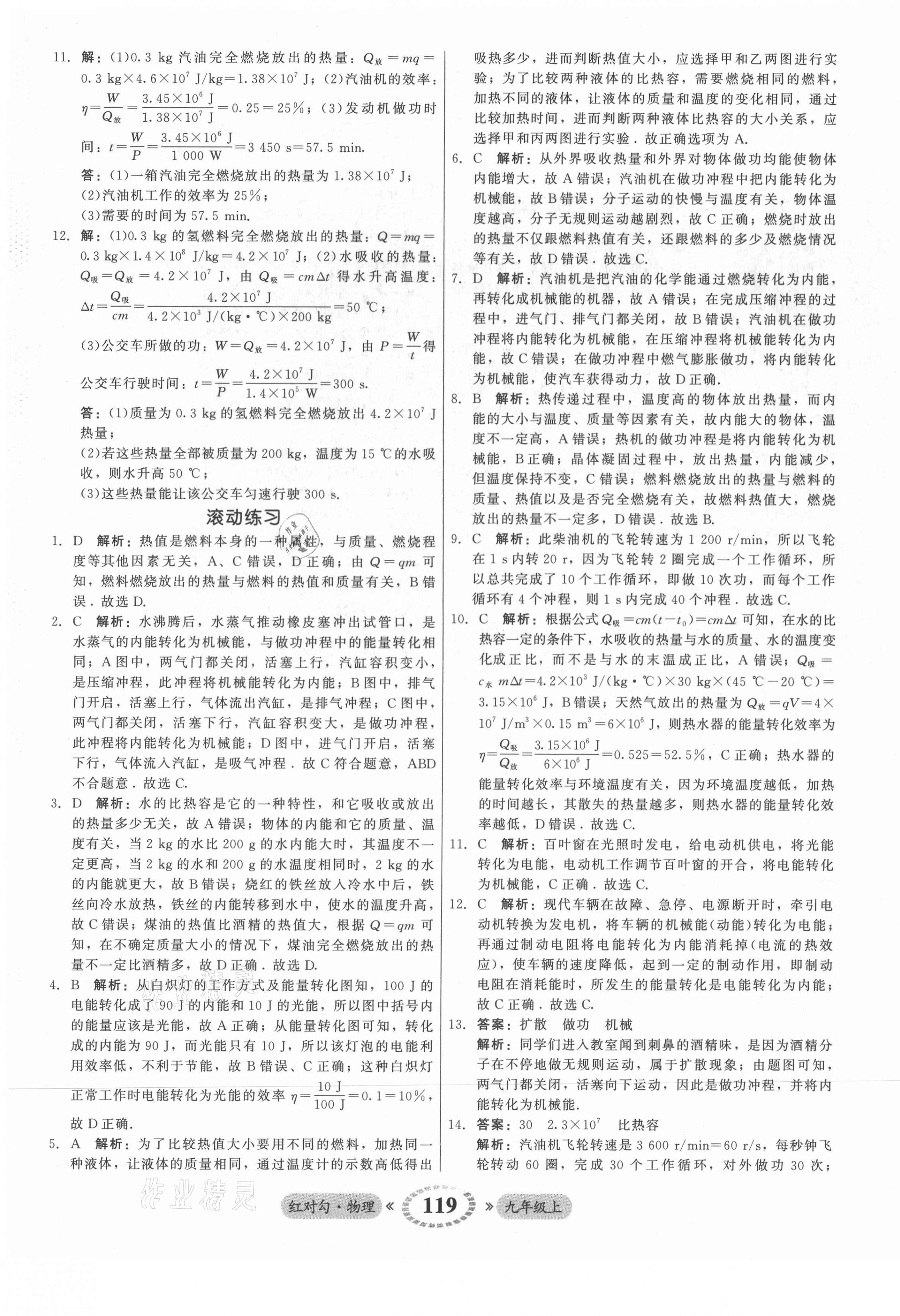 2021年红对勾45分钟作业与单元评估九年级物理上册人教版 参考答案第11页