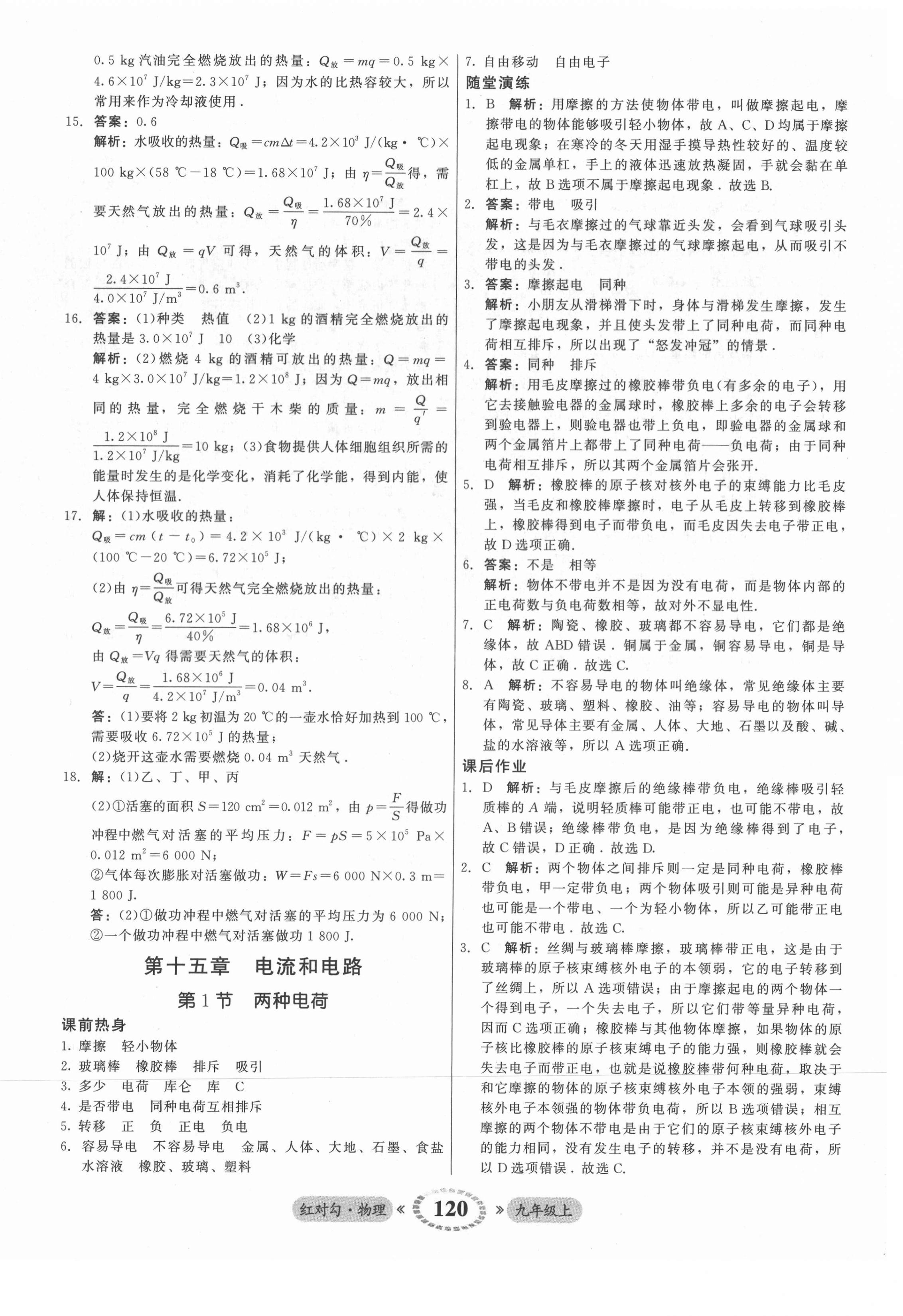 2021年红对勾45分钟作业与单元评估九年级物理上册人教版 参考答案第12页