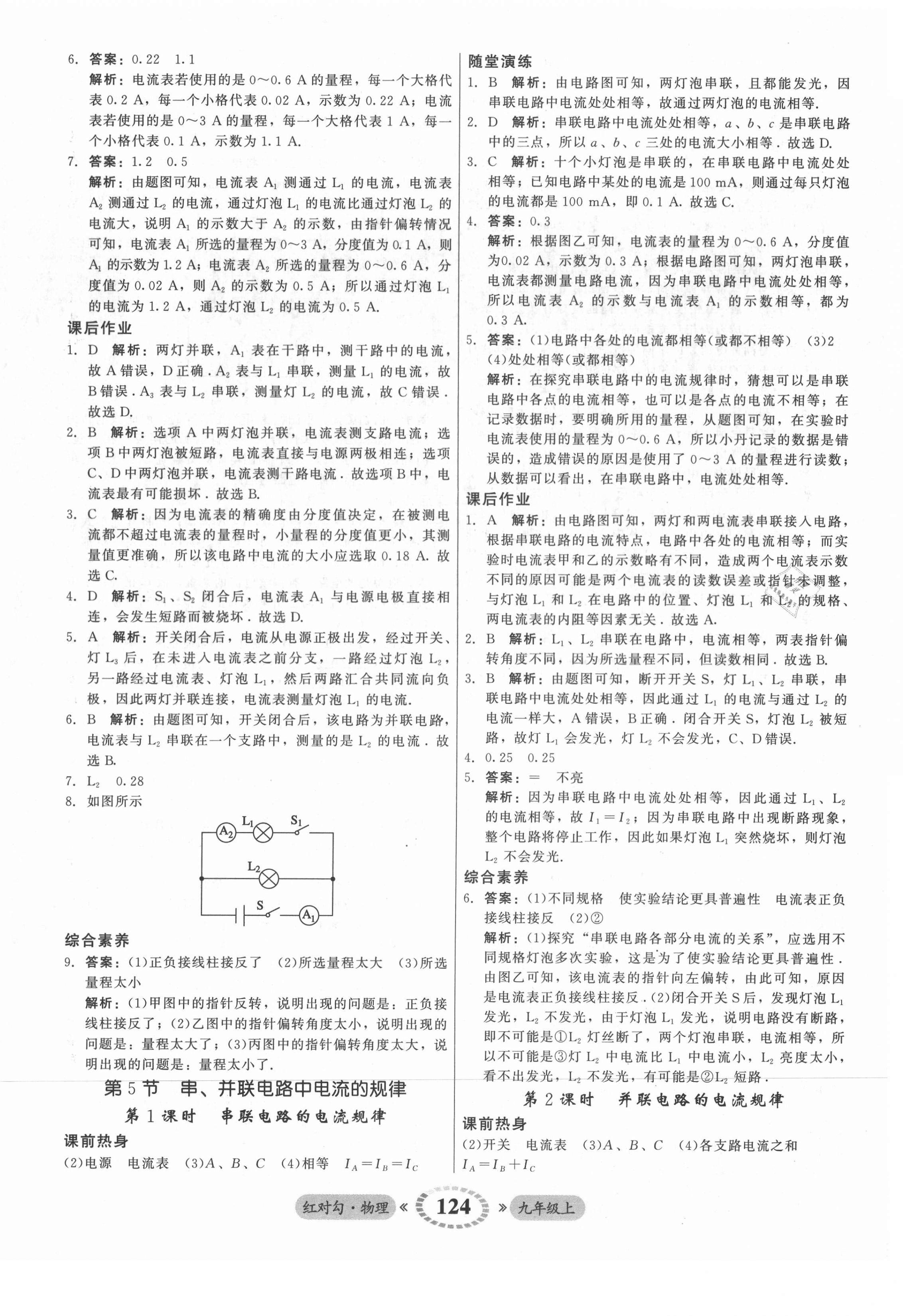 2021年红对勾45分钟作业与单元评估九年级物理上册人教版 参考答案第16页