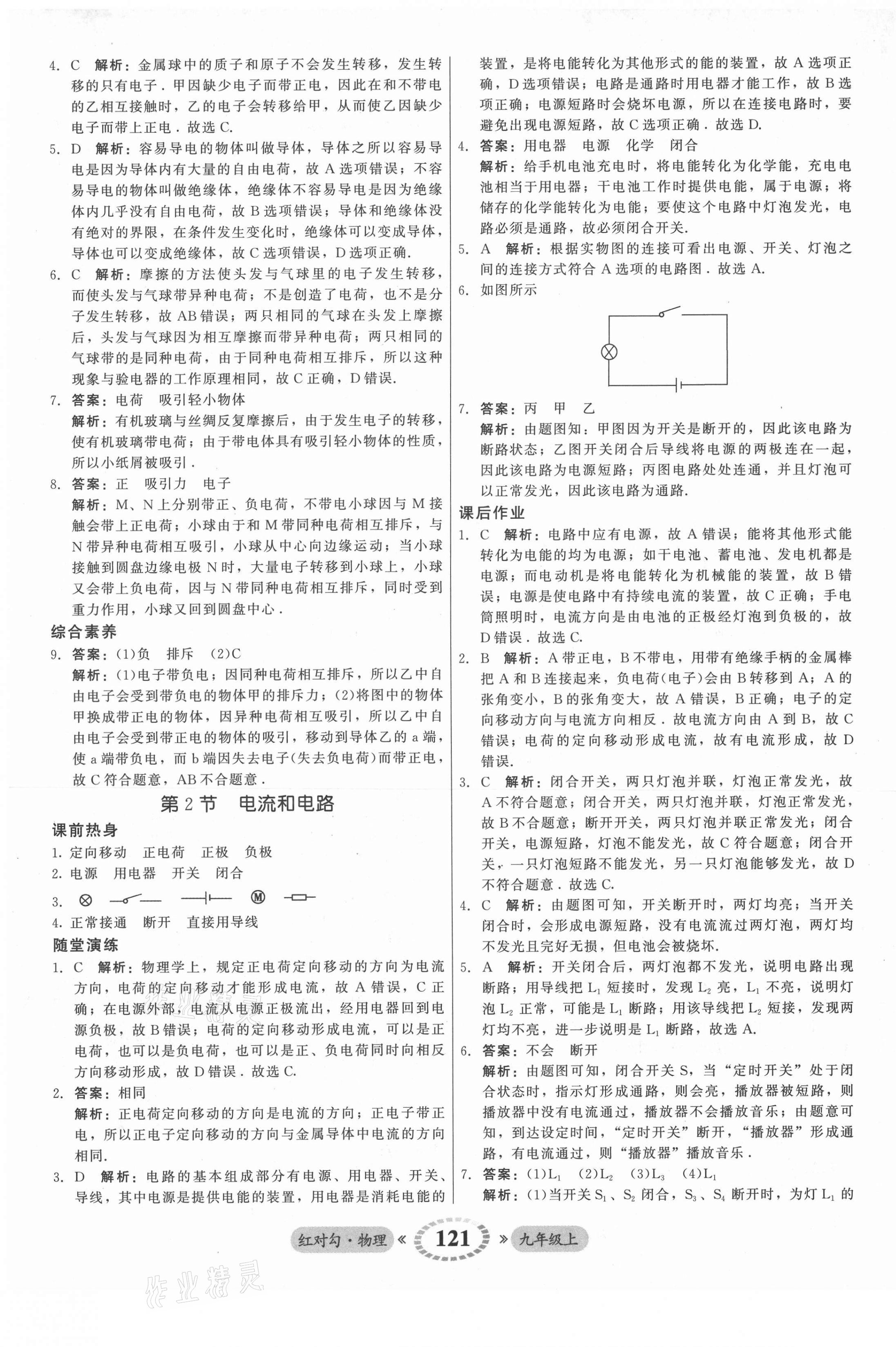 2021年红对勾45分钟作业与单元评估九年级物理上册人教版 参考答案第13页