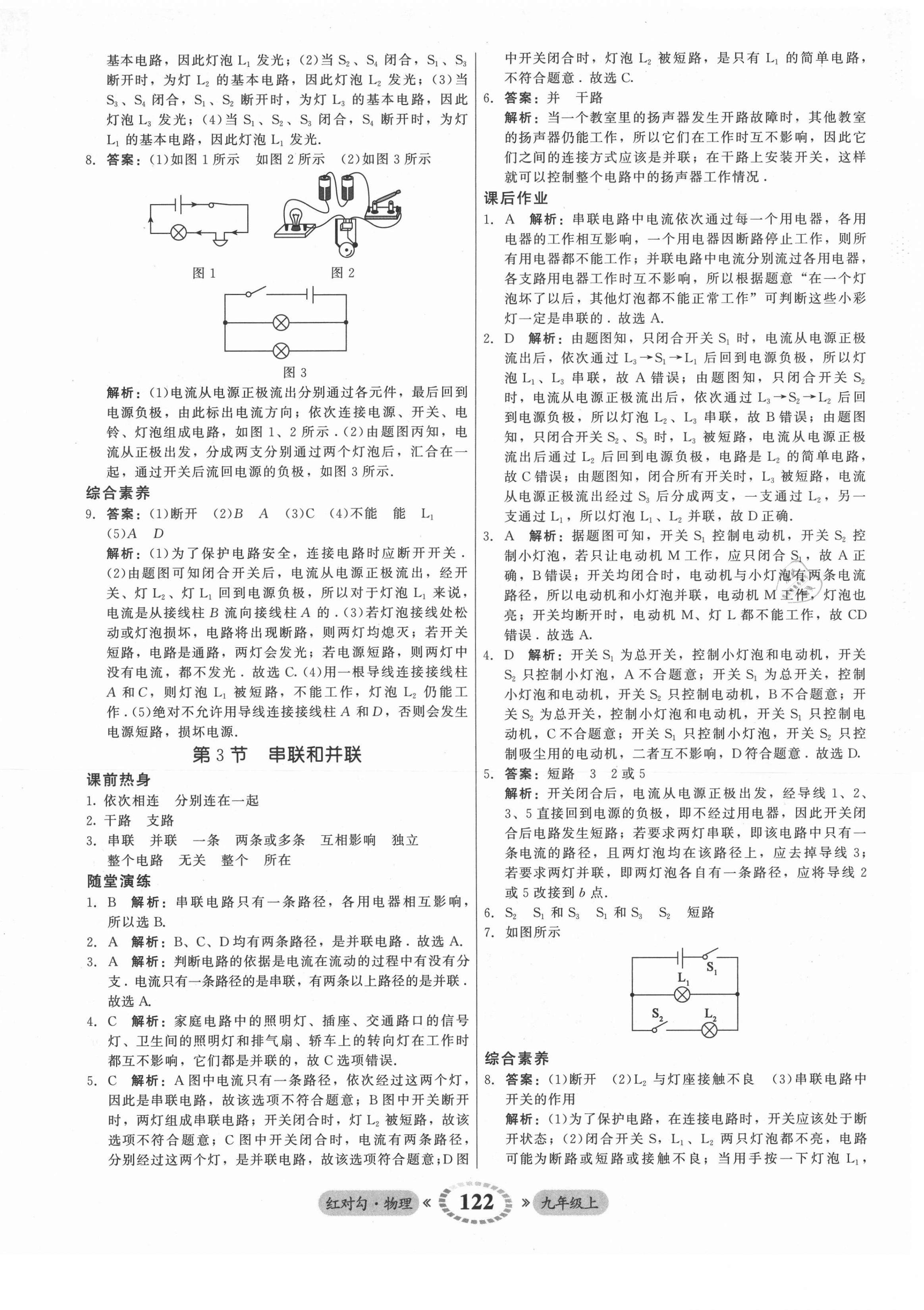 2021年红对勾45分钟作业与单元评估九年级物理上册人教版 参考答案第14页