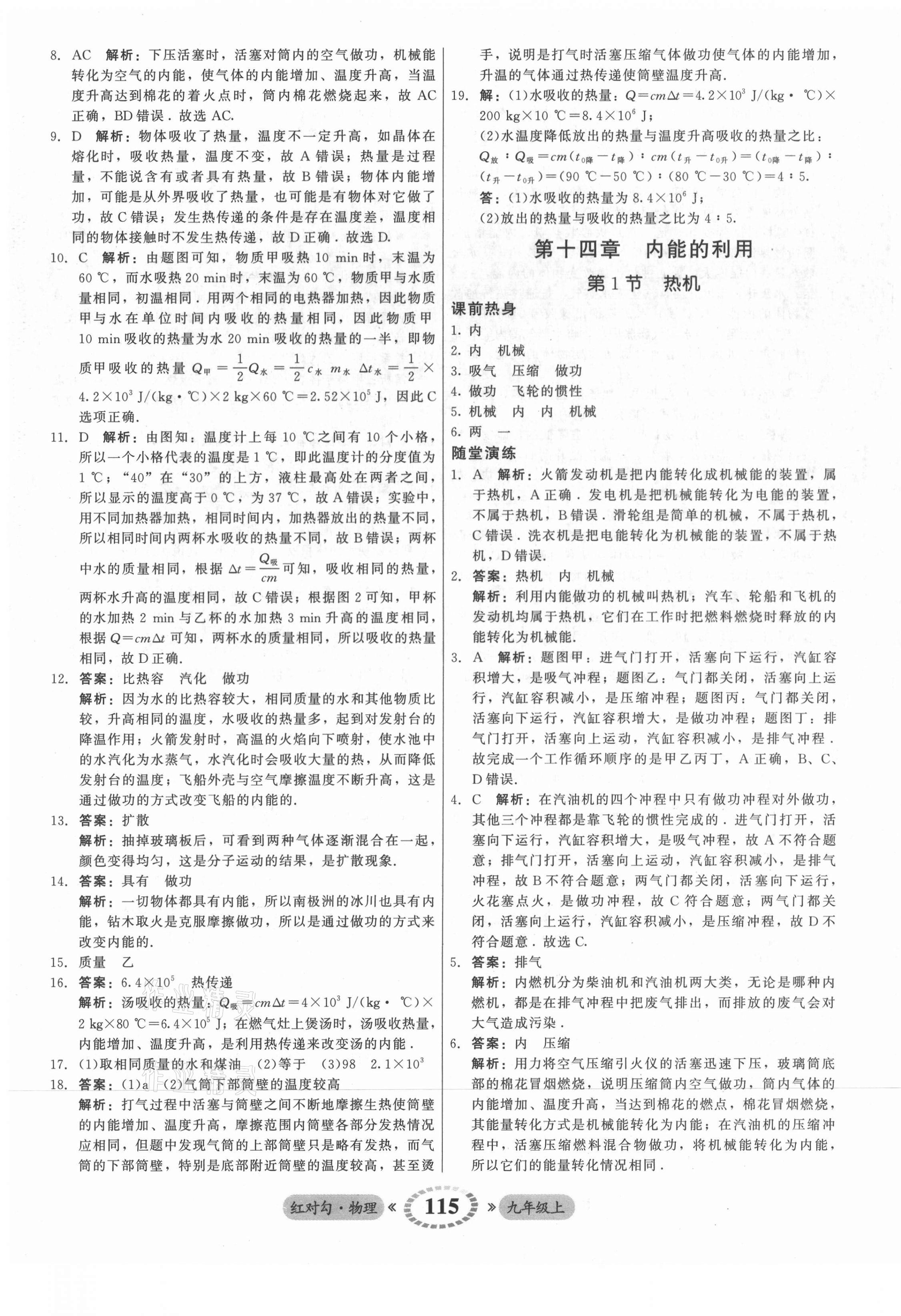 2021年红对勾45分钟作业与单元评估九年级物理上册人教版 参考答案第7页