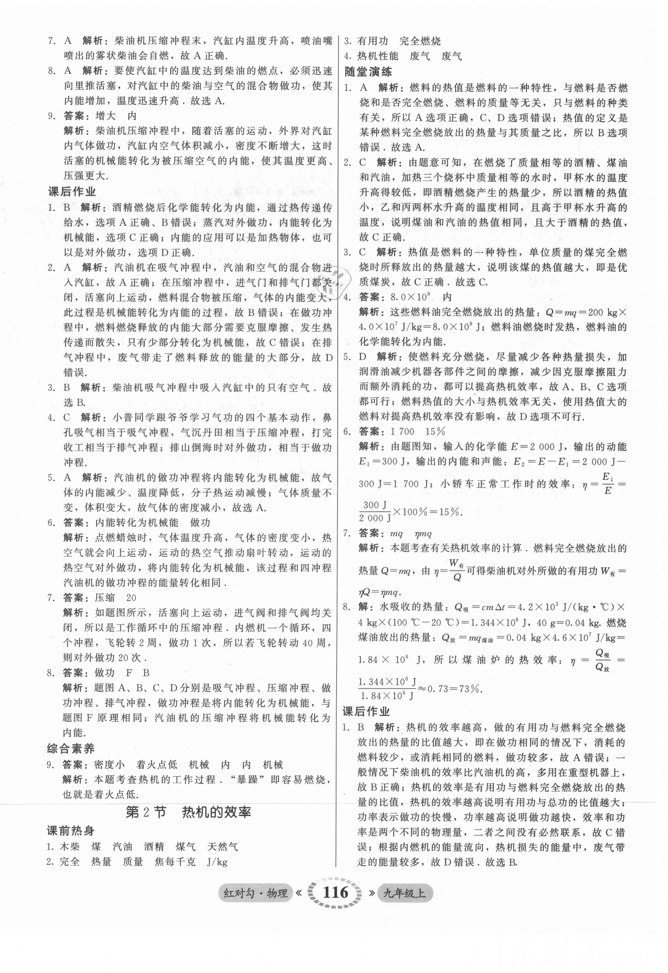 2021年红对勾45分钟作业与单元评估九年级物理上册人教版 参考答案第8页