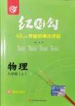 2021年紅對勾45分鐘作業(yè)與單元評估九年級物理上冊人教版