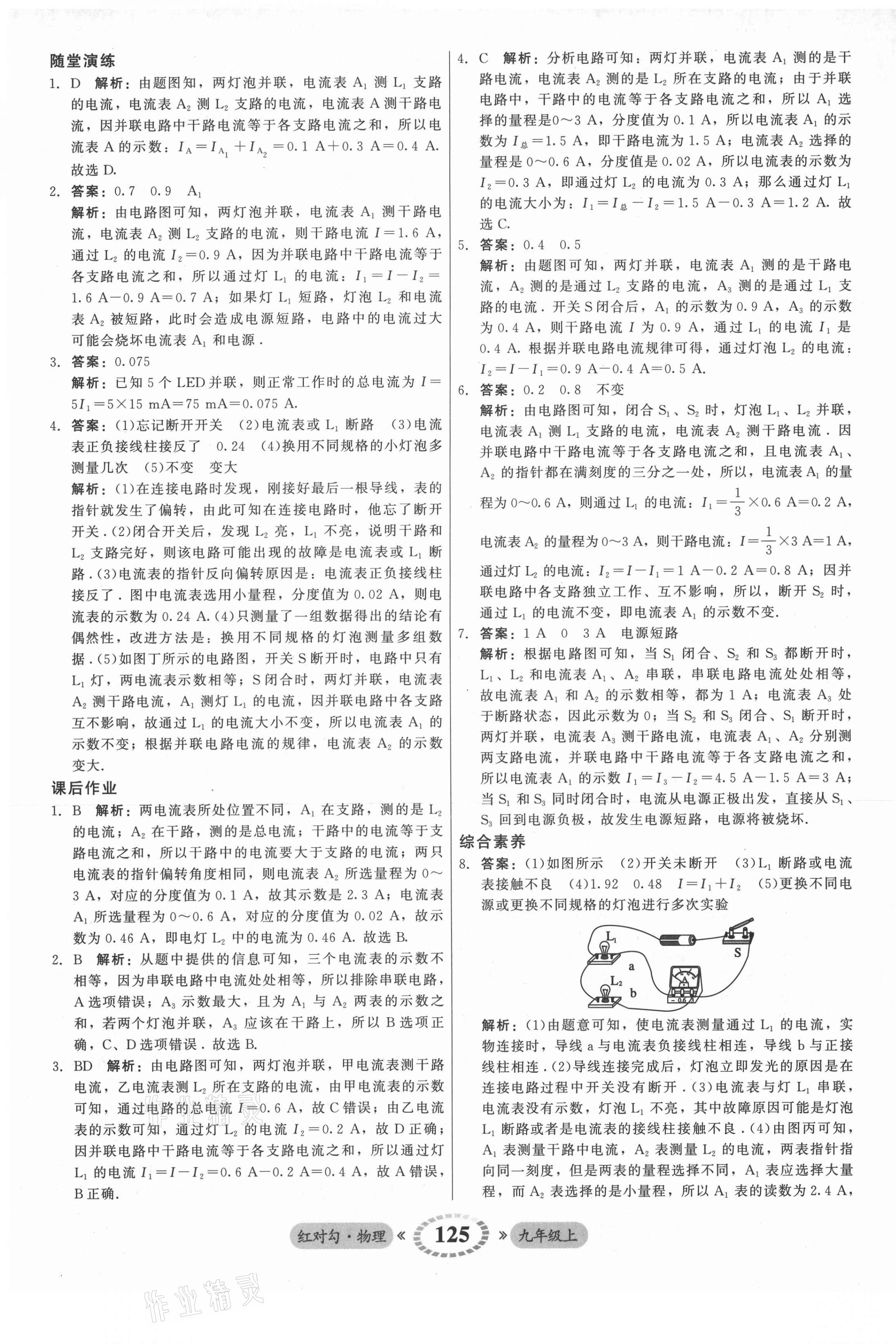 2021年红对勾45分钟作业与单元评估九年级物理上册人教版 参考答案第17页