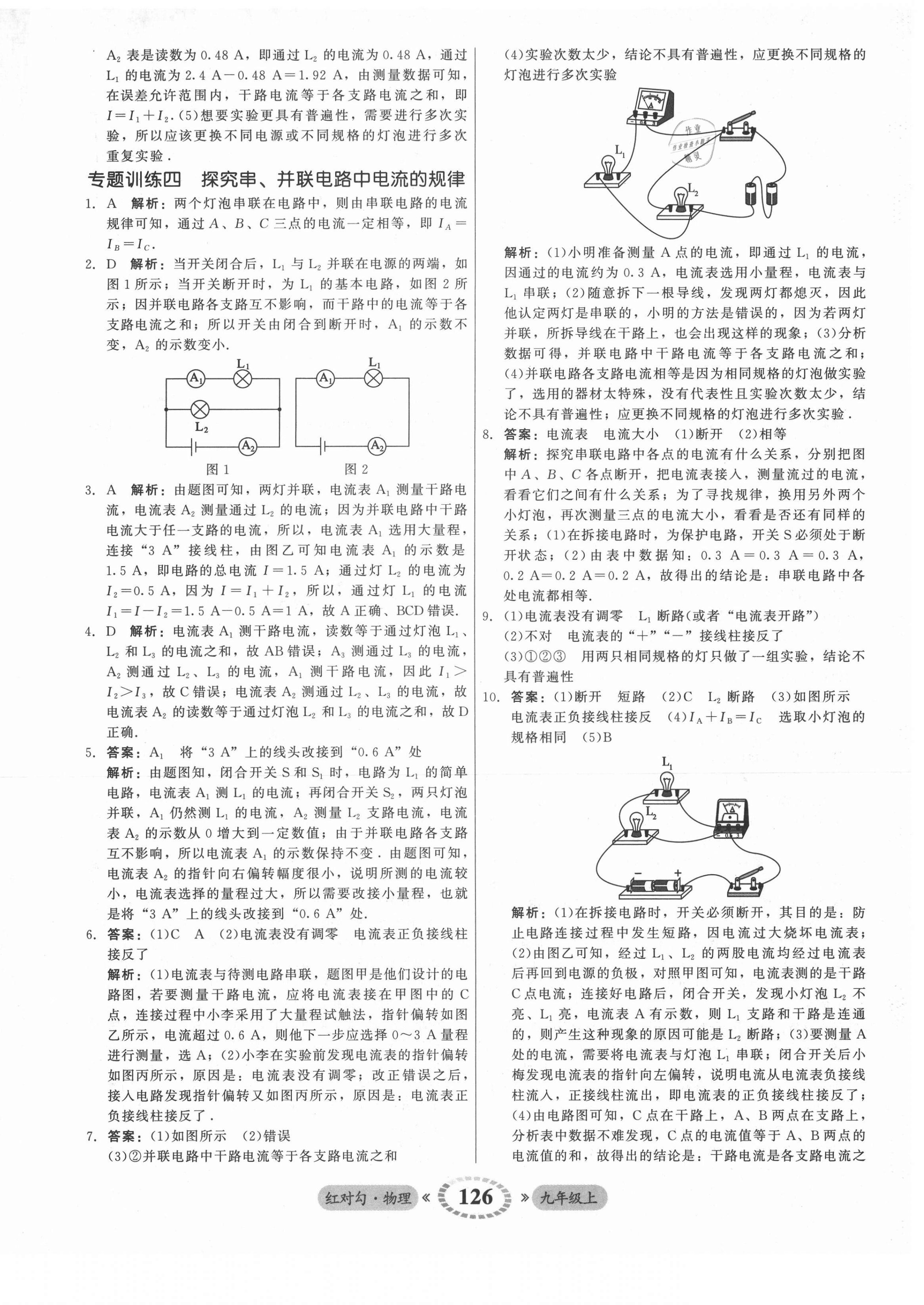 2021年红对勾45分钟作业与单元评估九年级物理上册人教版 参考答案第18页