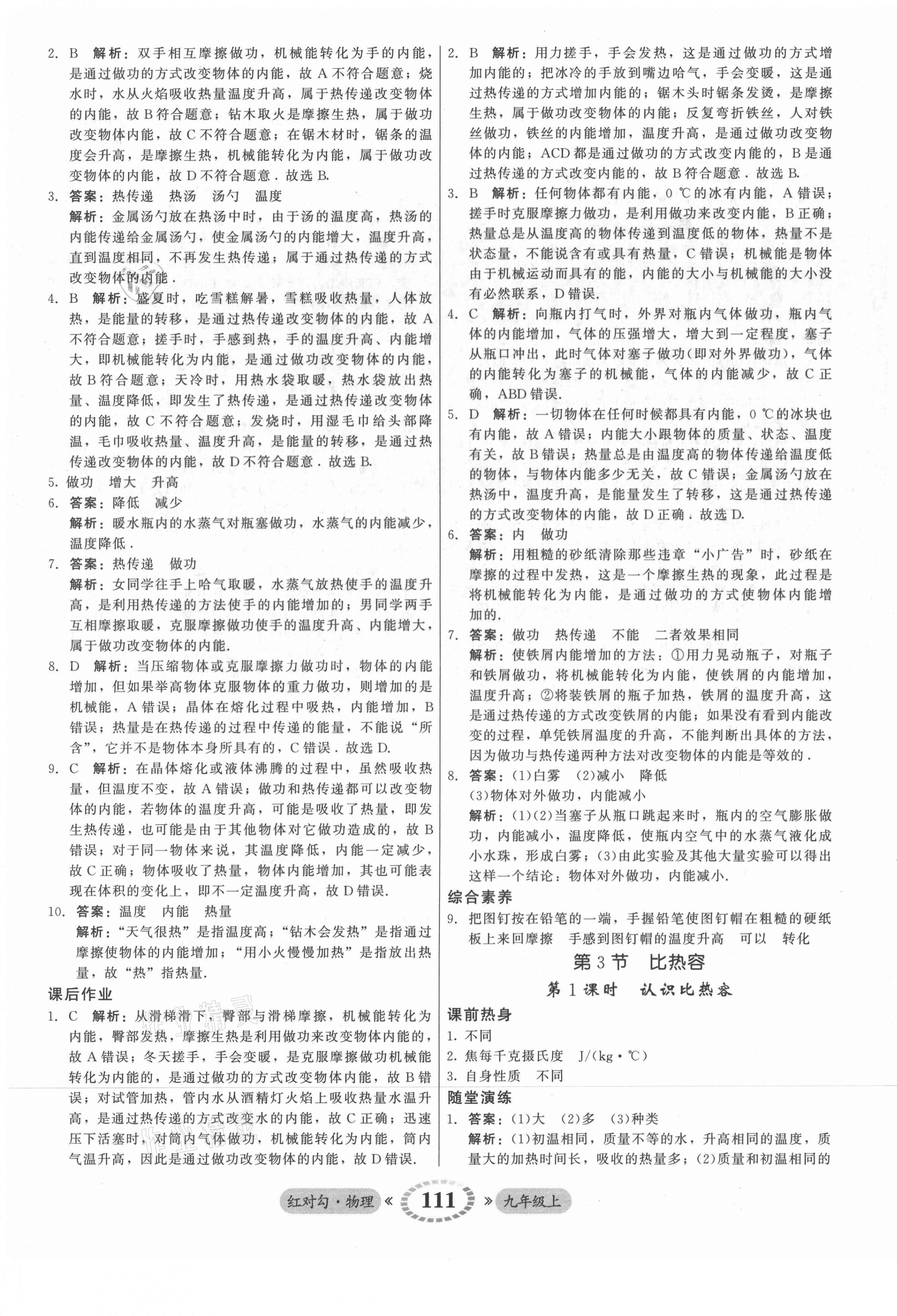 2021年红对勾45分钟作业与单元评估九年级物理上册人教版 参考答案第3页