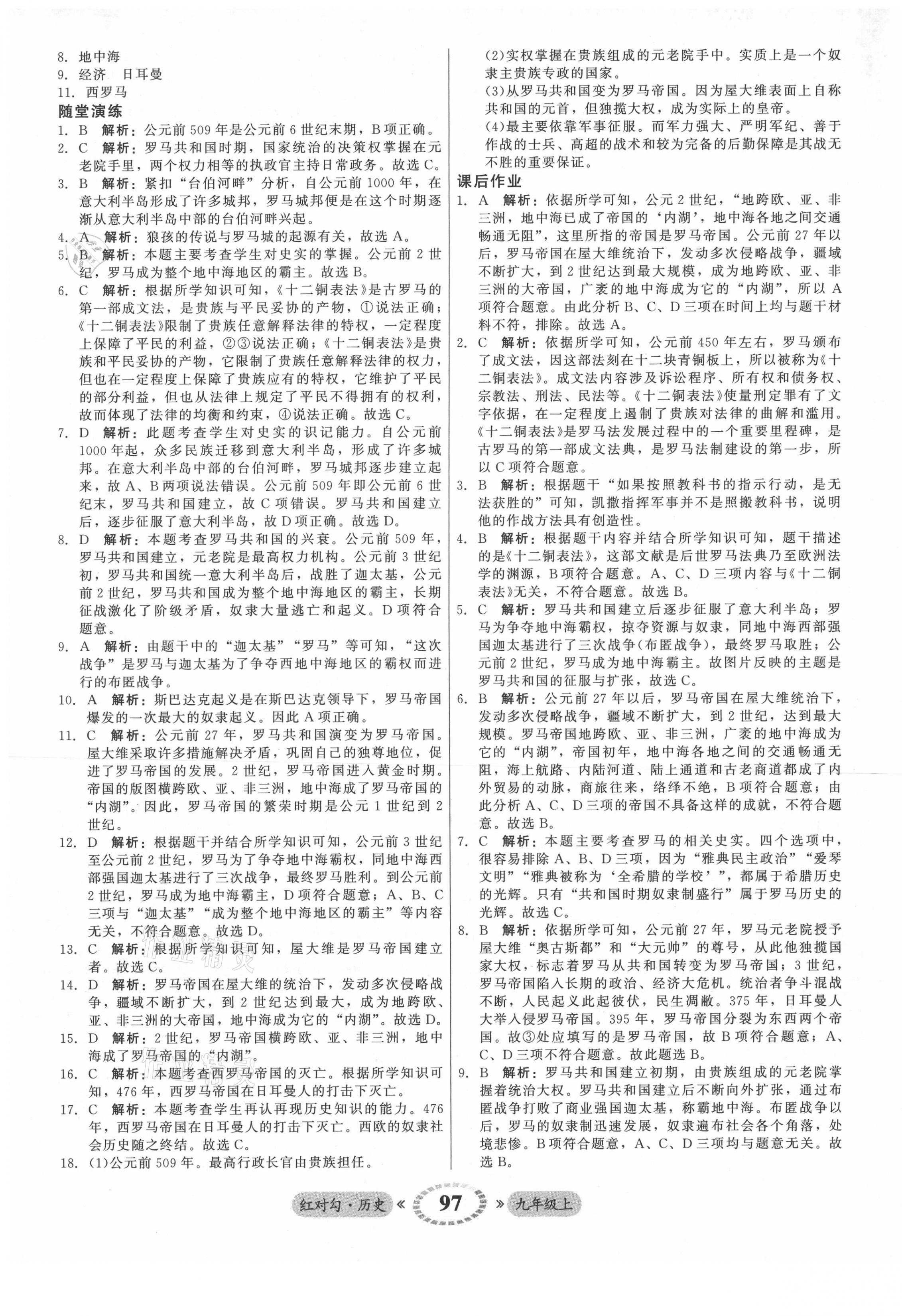 2021年紅對勾45分鐘作業(yè)與單元評估九年級歷史上冊人教版 參考答案第5頁