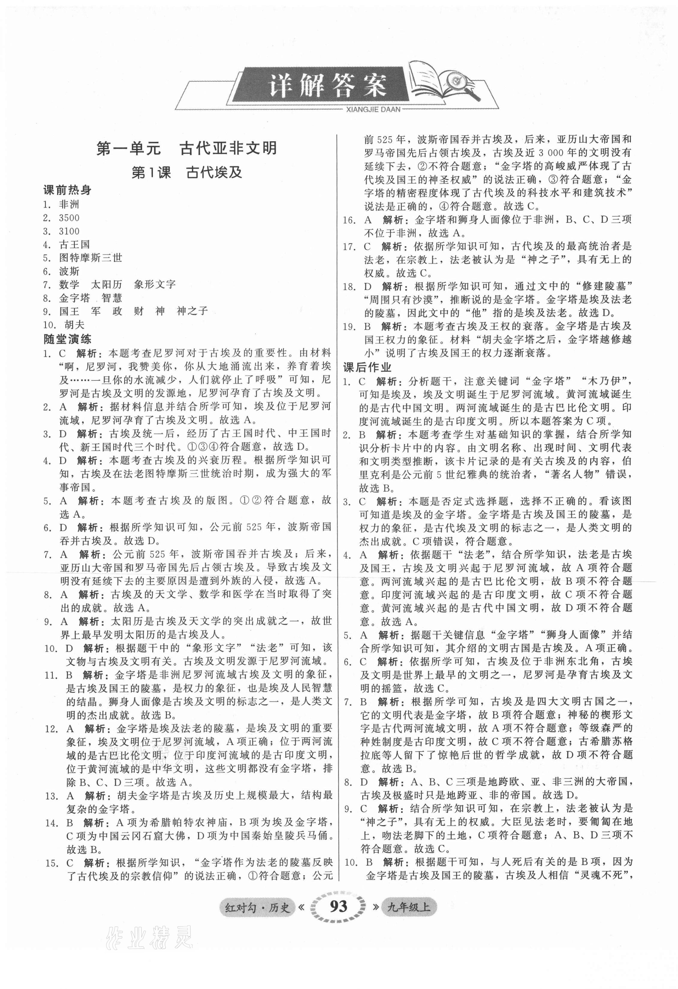 2021年紅對勾45分鐘作業(yè)與單元評估九年級歷史上冊人教版 參考答案第1頁