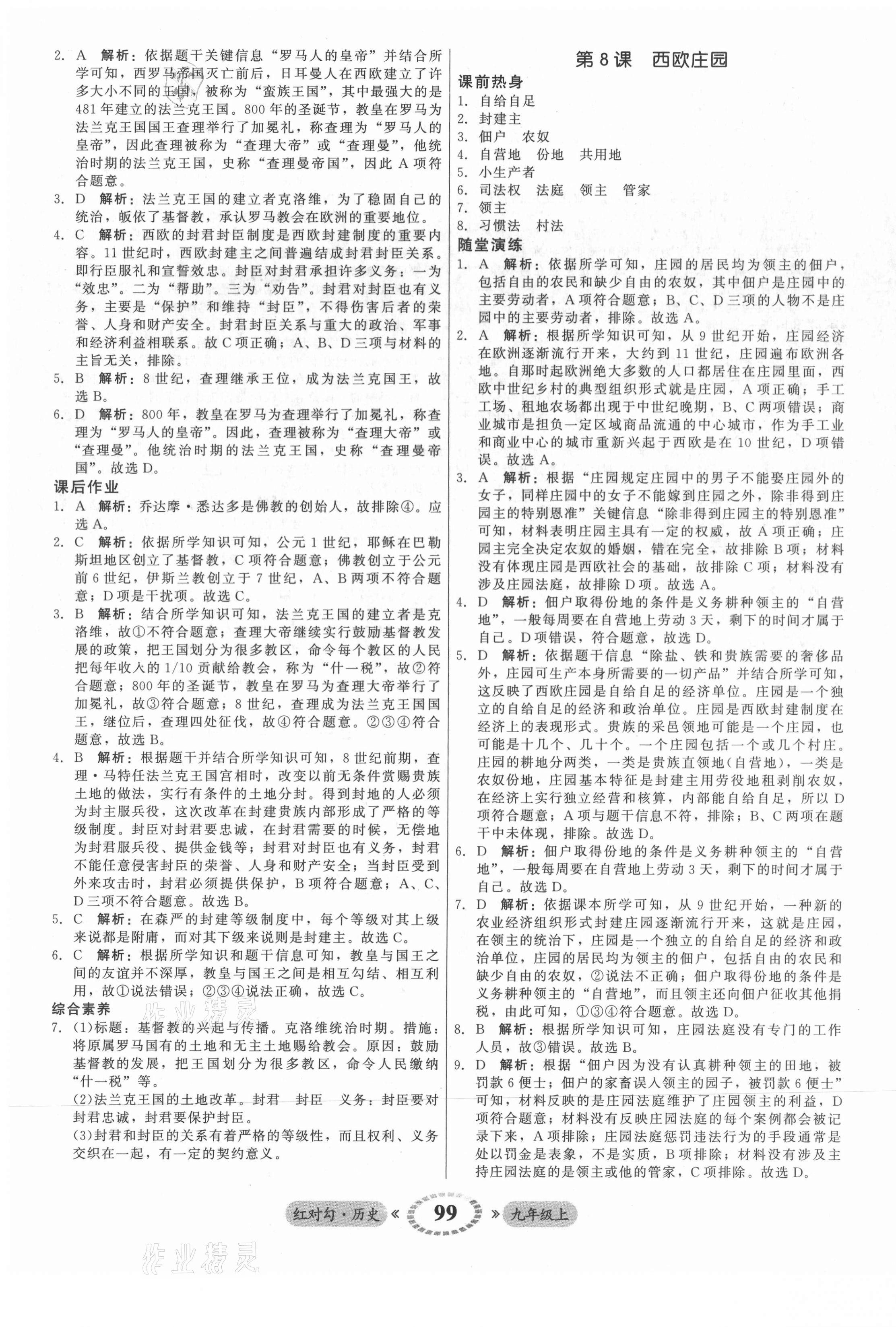 2021年紅對勾45分鐘作業(yè)與單元評估九年級歷史上冊人教版 參考答案第7頁