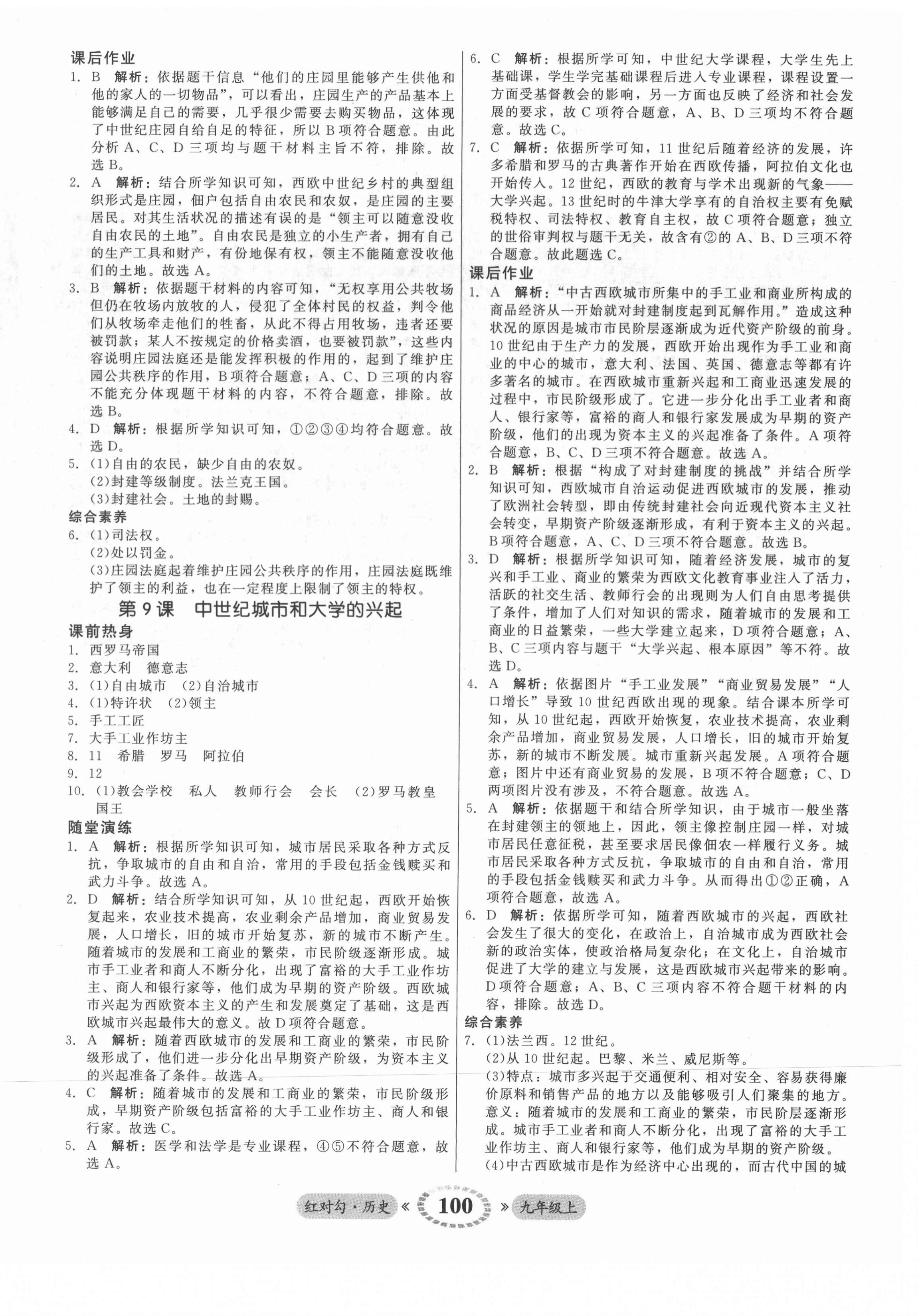 2021年紅對勾45分鐘作業(yè)與單元評估九年級歷史上冊人教版 參考答案第8頁