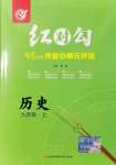 2021年紅對勾45分鐘作業(yè)與單元評估九年級歷史上冊人教版