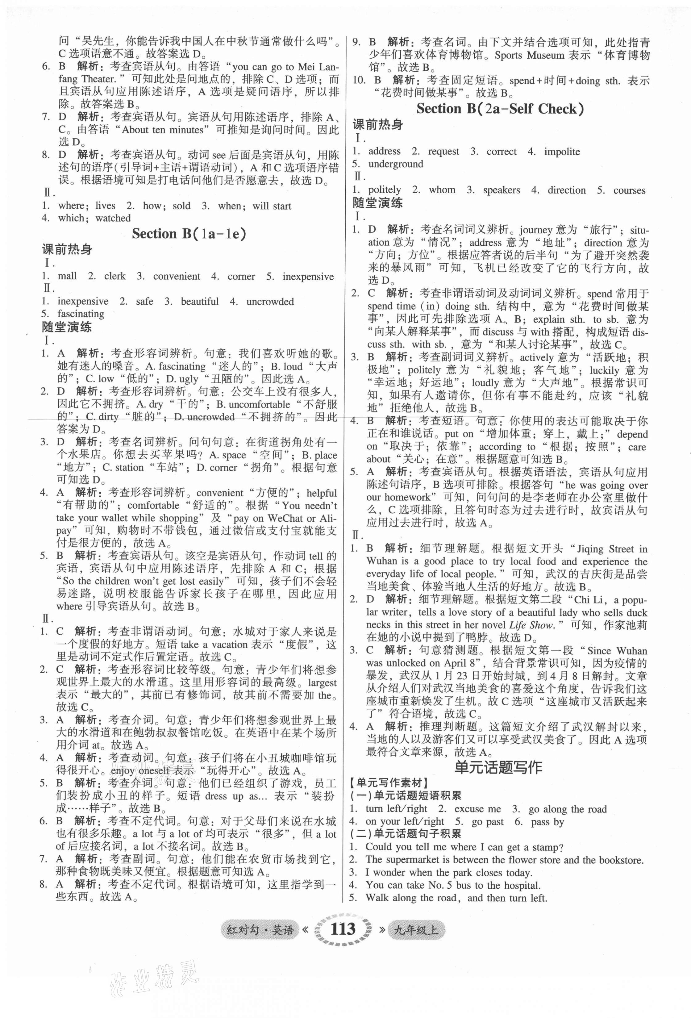 2021年红对勾45分钟作业与单元评估九年级英语上册人教版 参考答案第5页