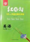 2021年紅對勾45分鐘作業(yè)與單元評估九年級英語上冊人教版