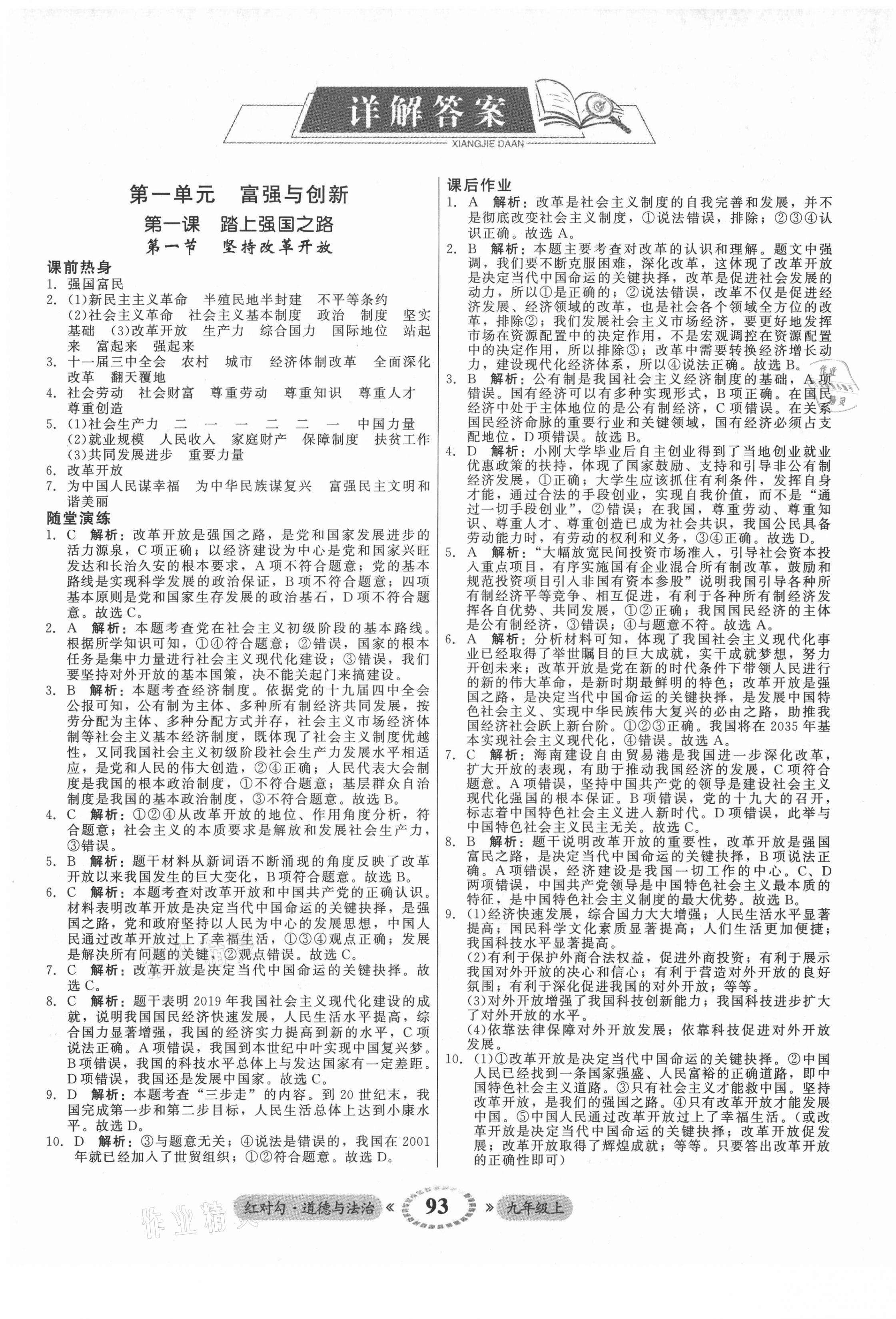 2021年红对勾45分钟作业与单元评估九年级道德与法治上册人教版 参考答案第1页